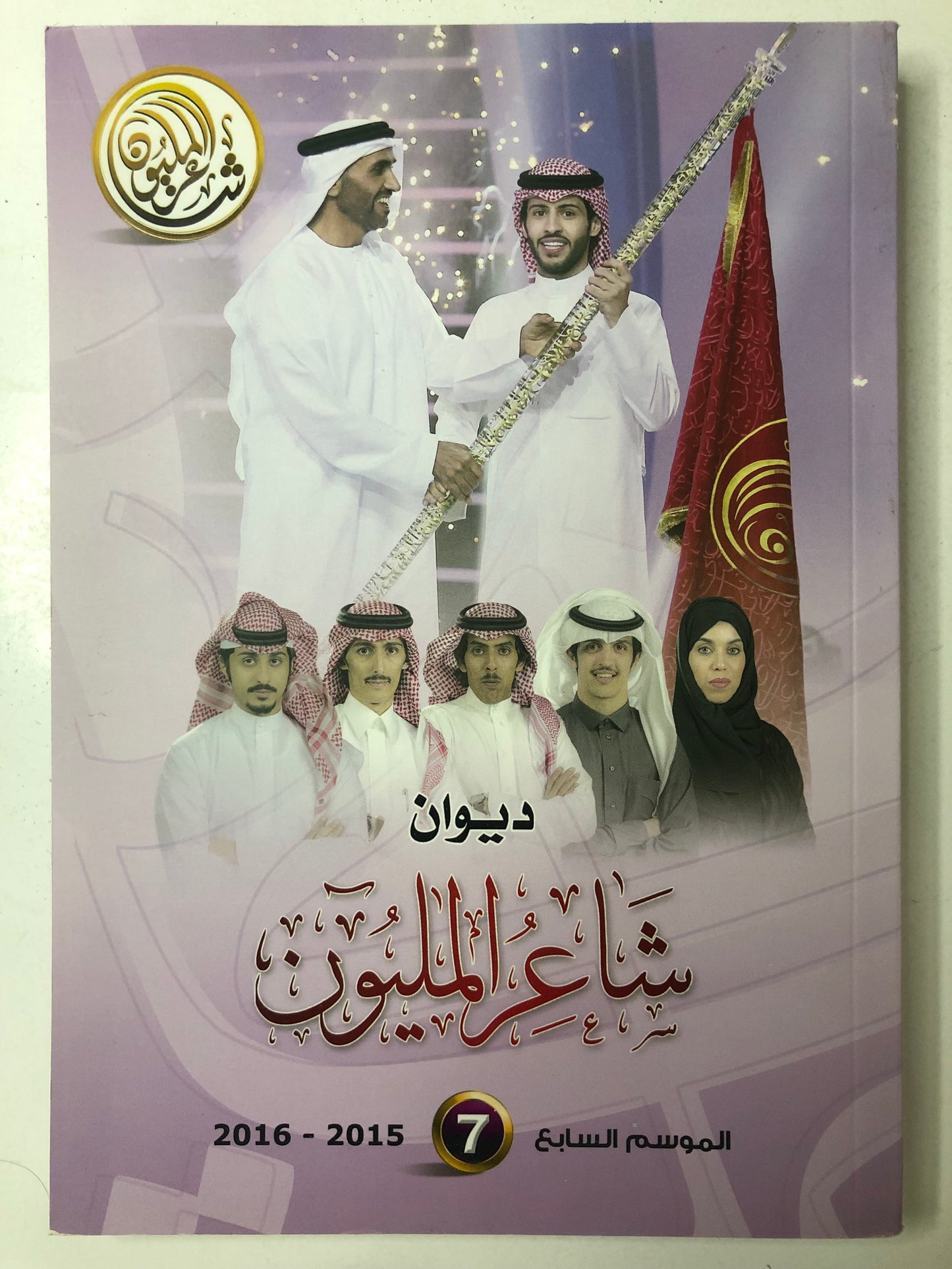 ديوان شاعر المليون : الموسم السابع 2015-2016