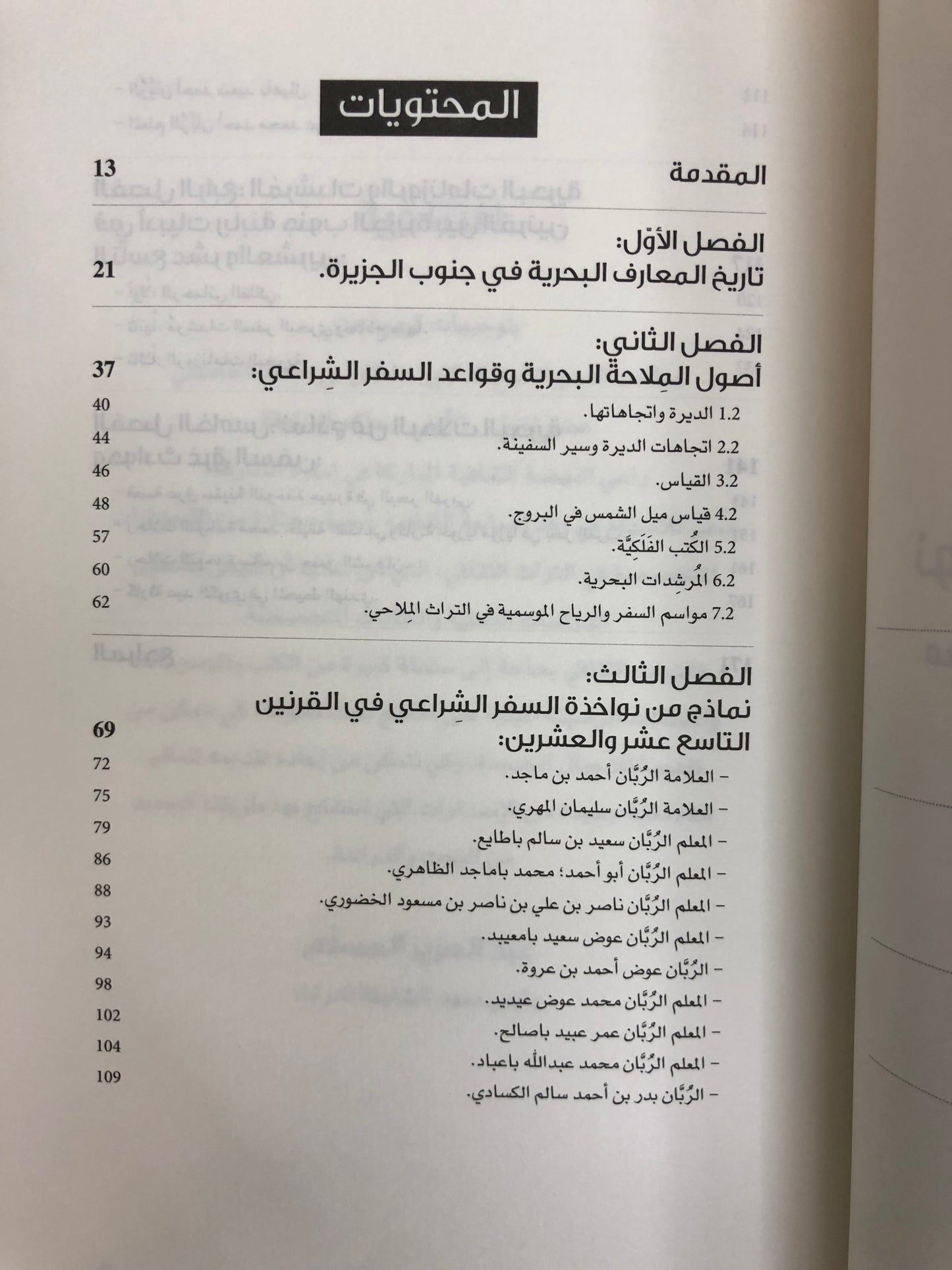نواخذة في جنوب الجزيرة : معارفهم الملاحية ورحلاتهم البحرية