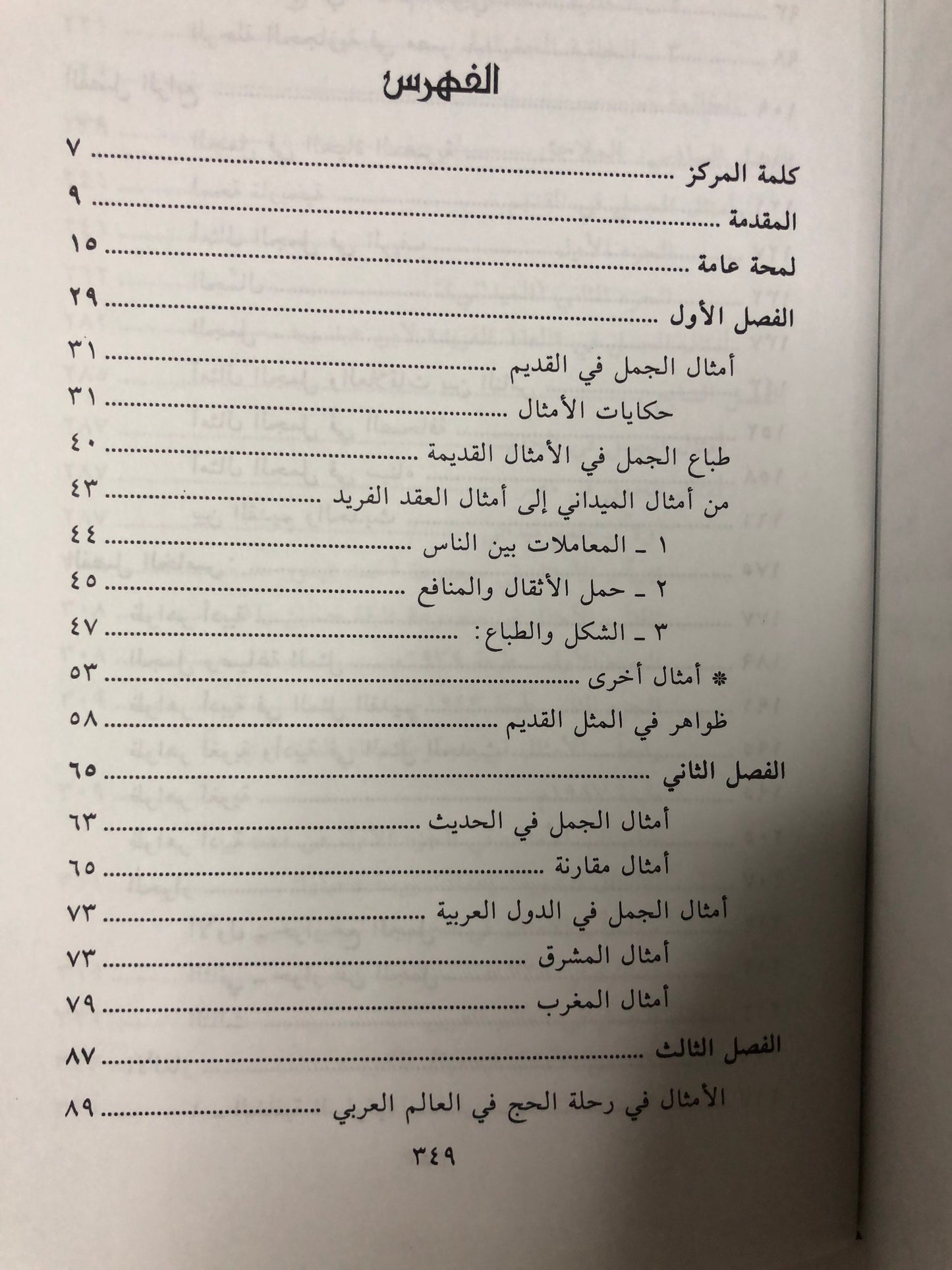 الجمل في أمثال العالم العربي قديما وحديثا
