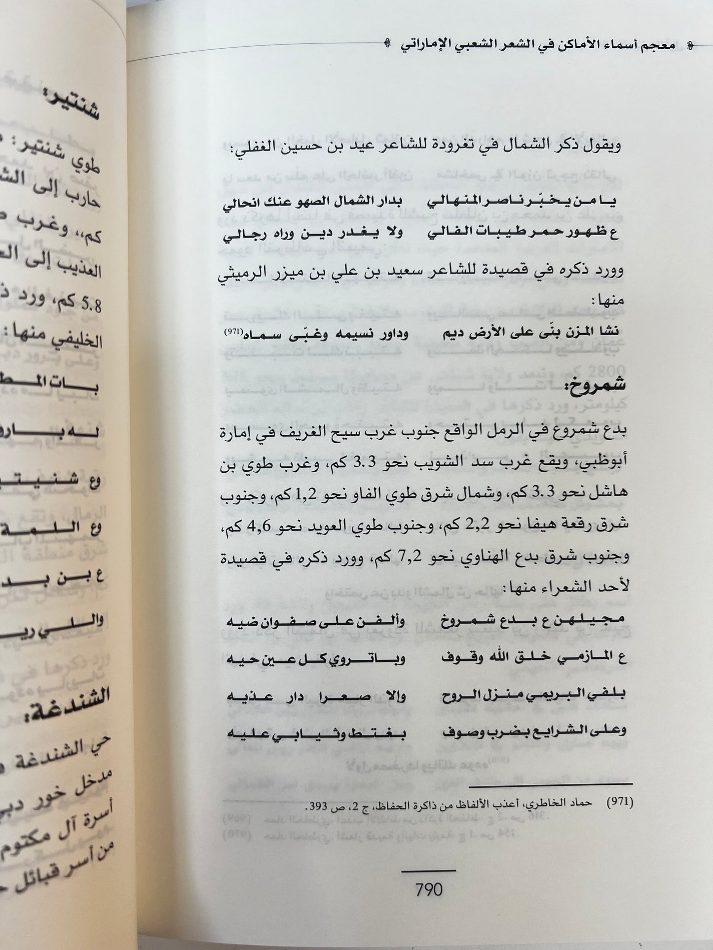  معجم أسماء الأماكن في الشعر الشعبي الإماراتي - الجزء الأول