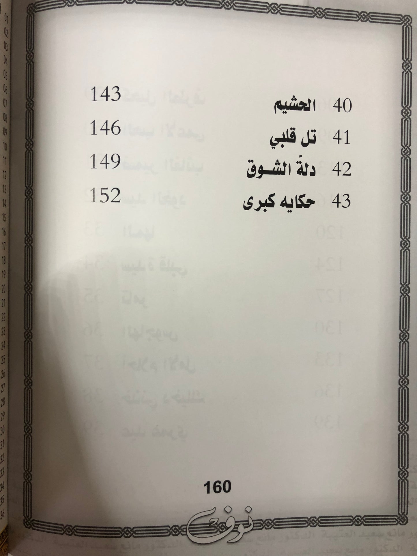 135 نوف : الدكتور مانع سعيد العتيبة رقم (135) نبطي