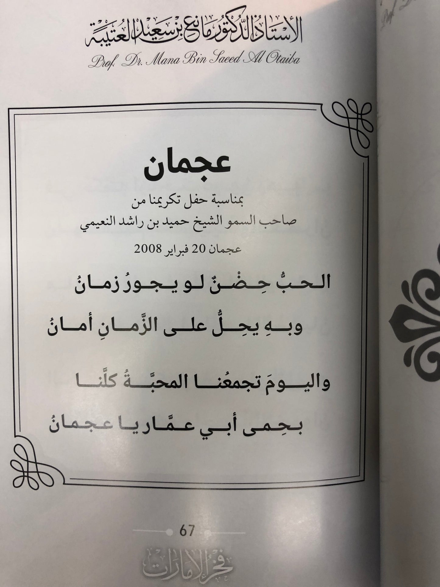 ديوان فخر الإمارات : الدكتور مانع سعيد العتيبة (رقم 174) نبطي / فصحى