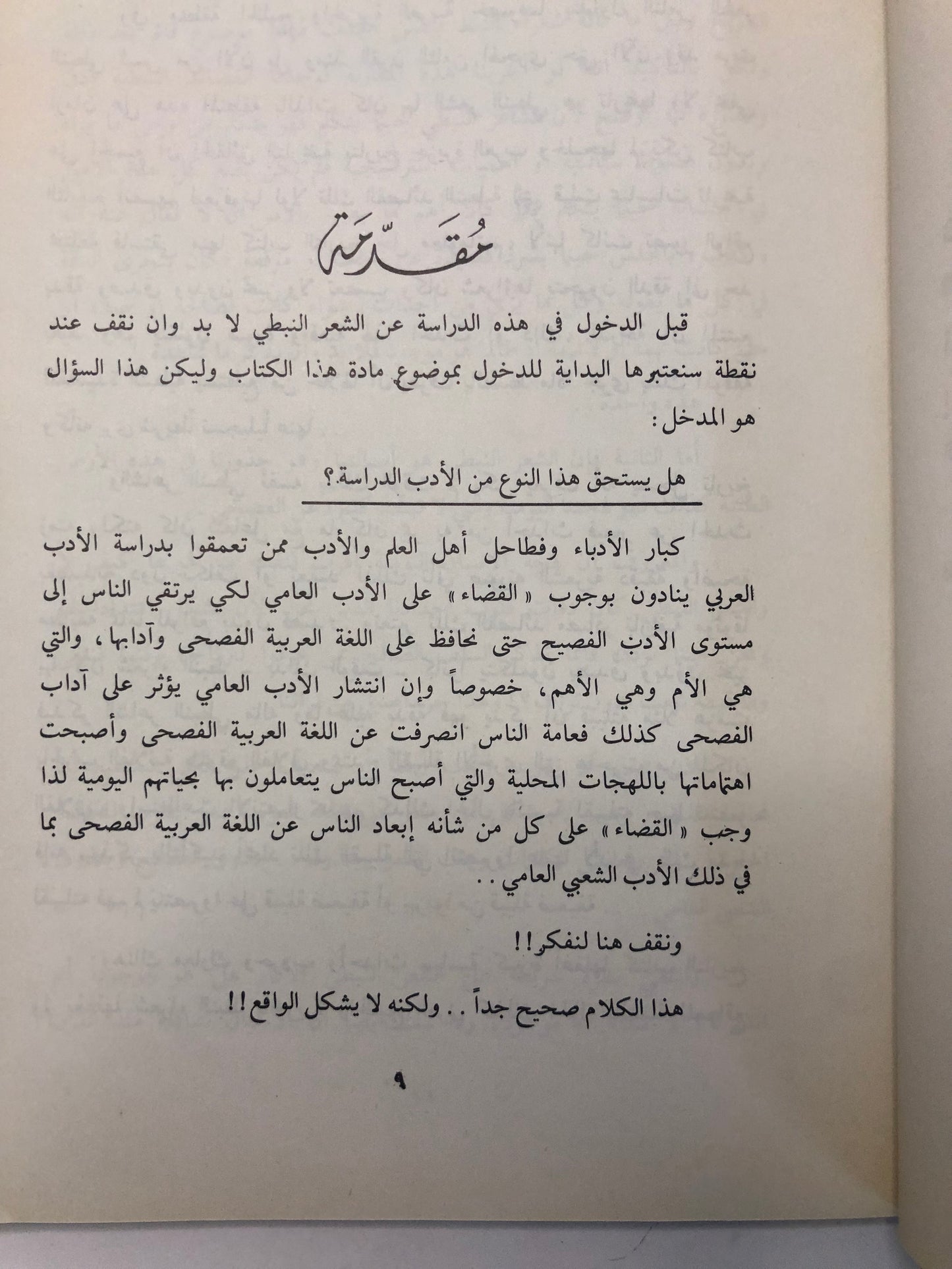 الشعر النبطي اصوله - فنونه - تطوره