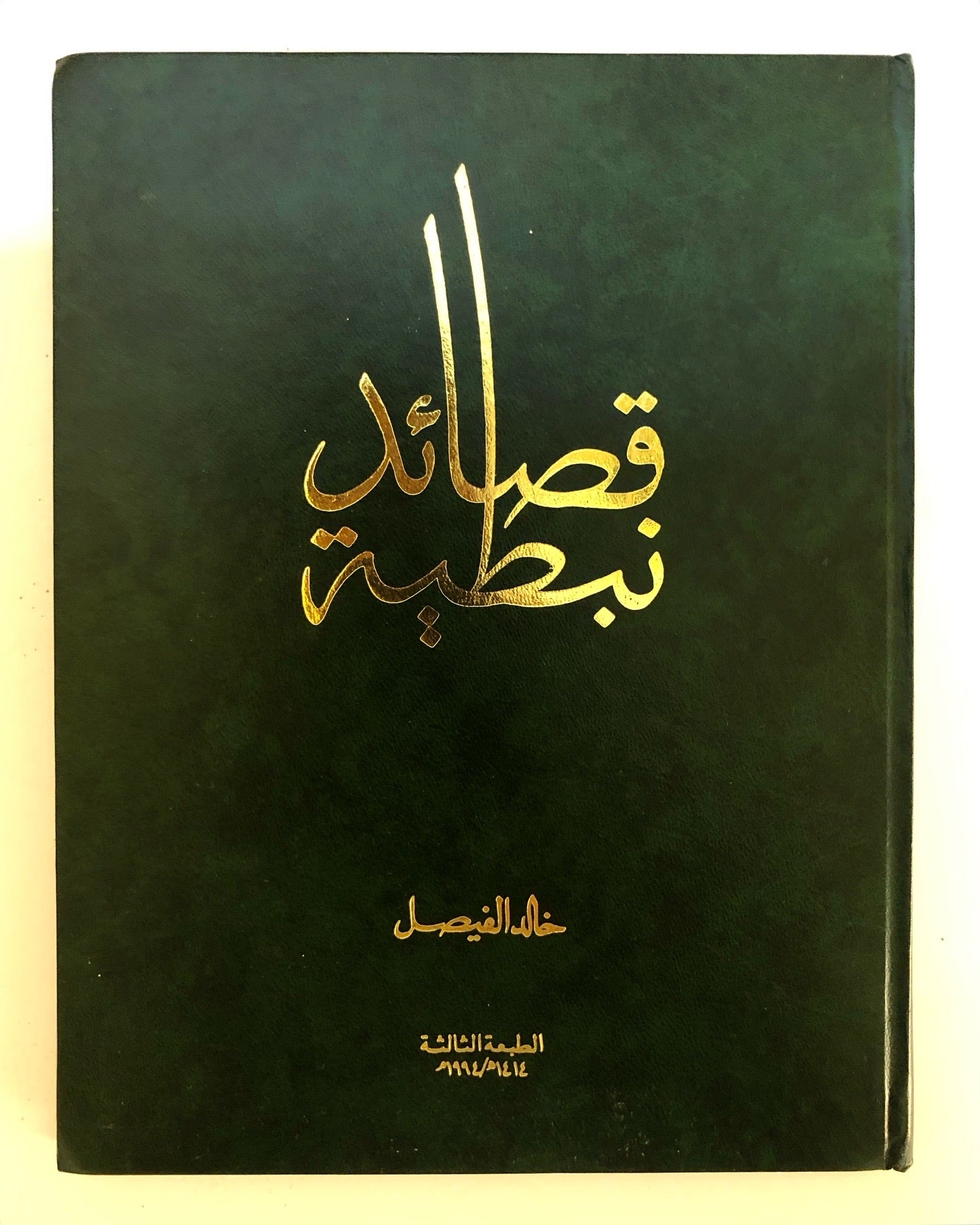 قصائد نبطية : خالد الفيصل الديوان الاول - الطبعة الثالثة
