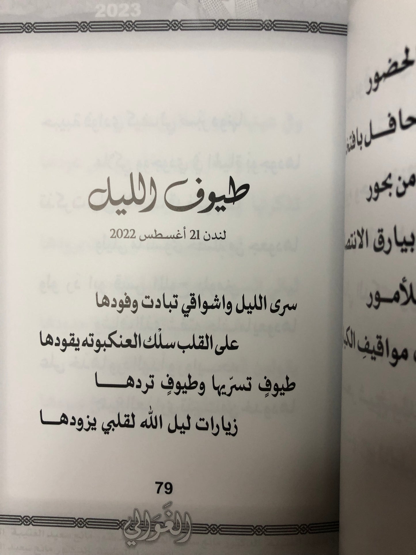 الغوالي : الدكتور مانع بن سعيد العتيبة رقم (143) نبطي