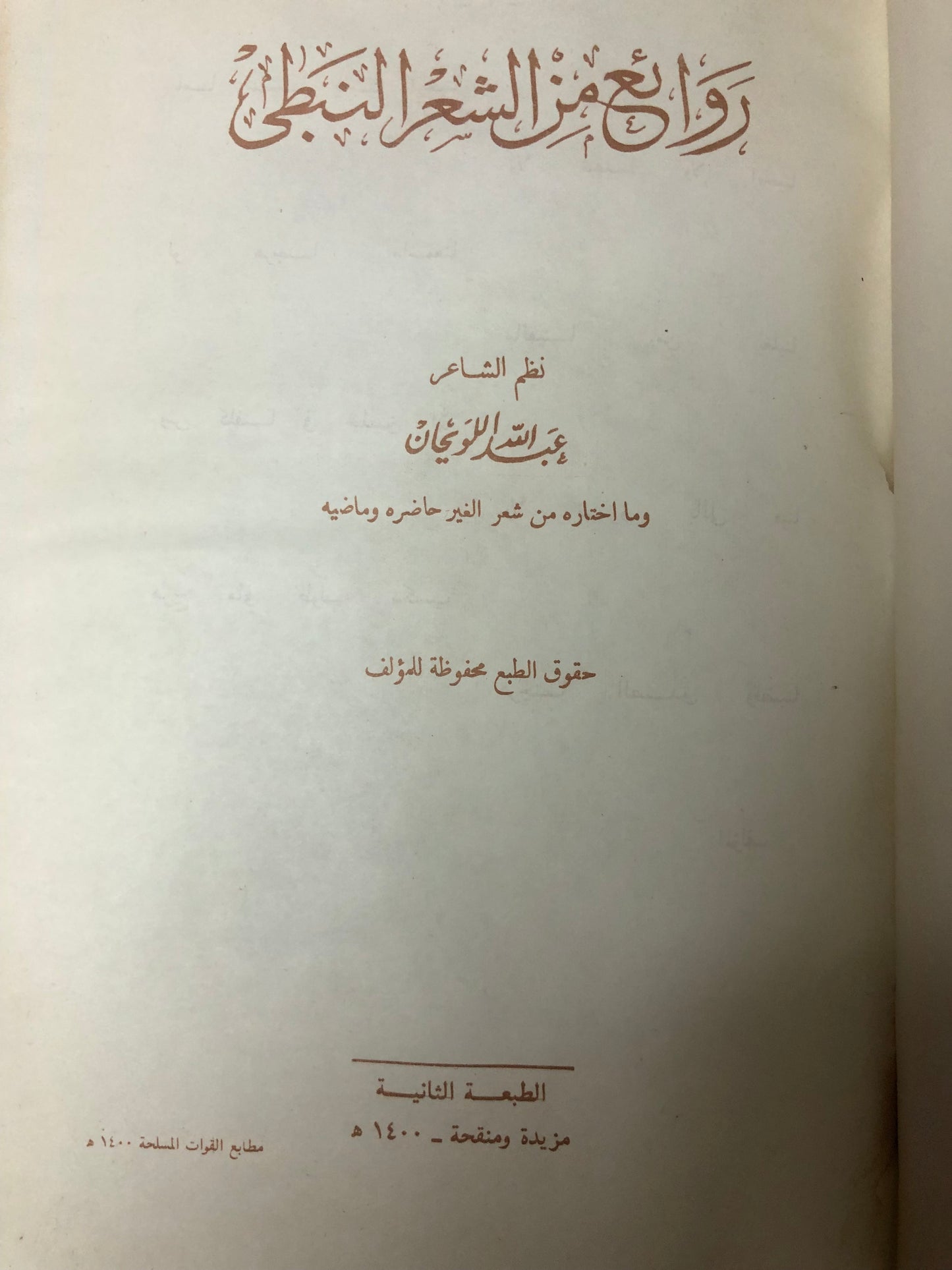 روائع من الشعر النبطي : نظم الشاعر عبدالله اللويحان وما اختاره من شعر الغير حاضره وماضيه