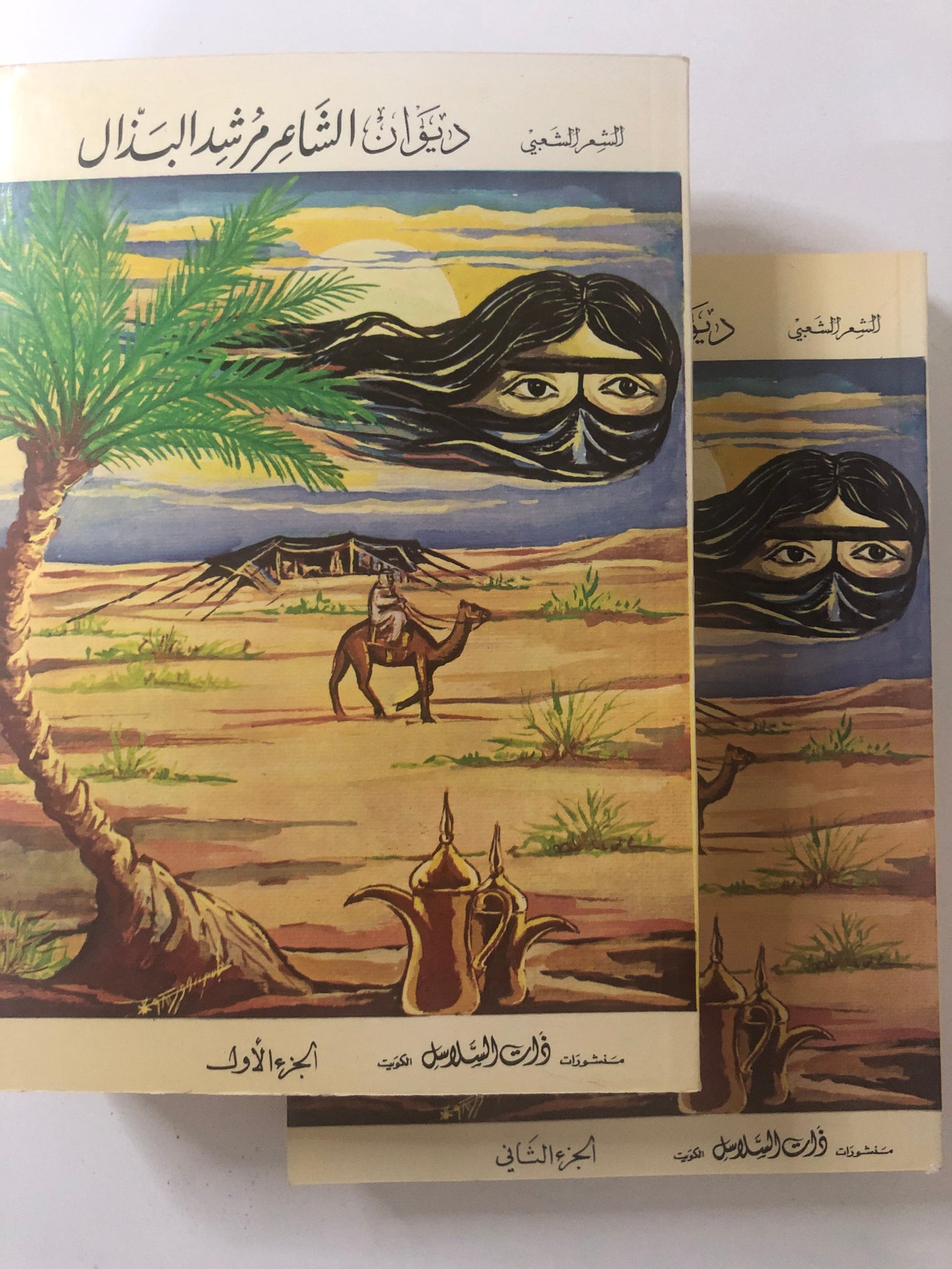 ديوان الشاعر مرشد البذال : جزئين الأول والثاني