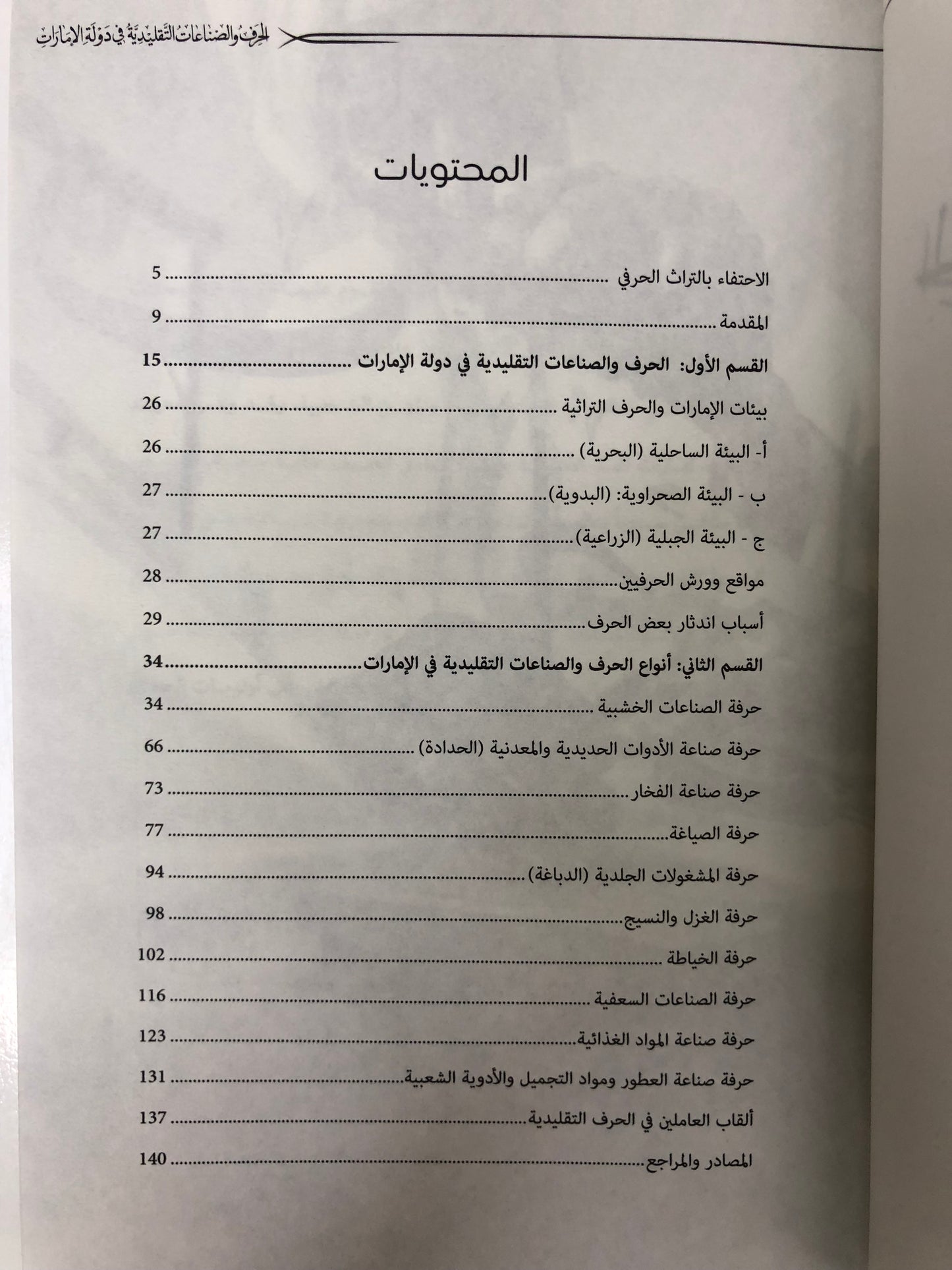  الحرف والصناعات التقليدية في دولة الإمارات