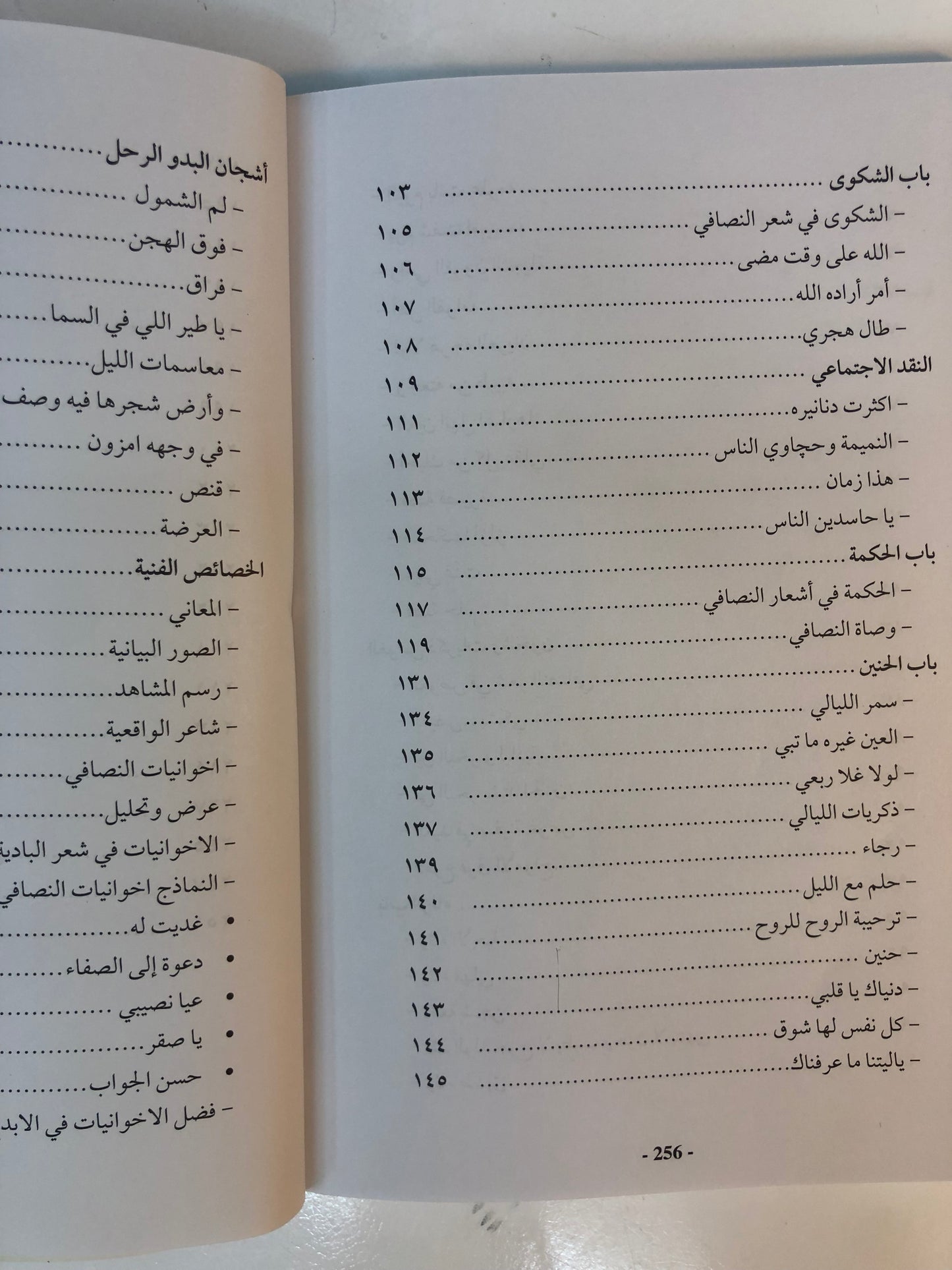 الواقعية والإبداع في شعر صقر النصافي