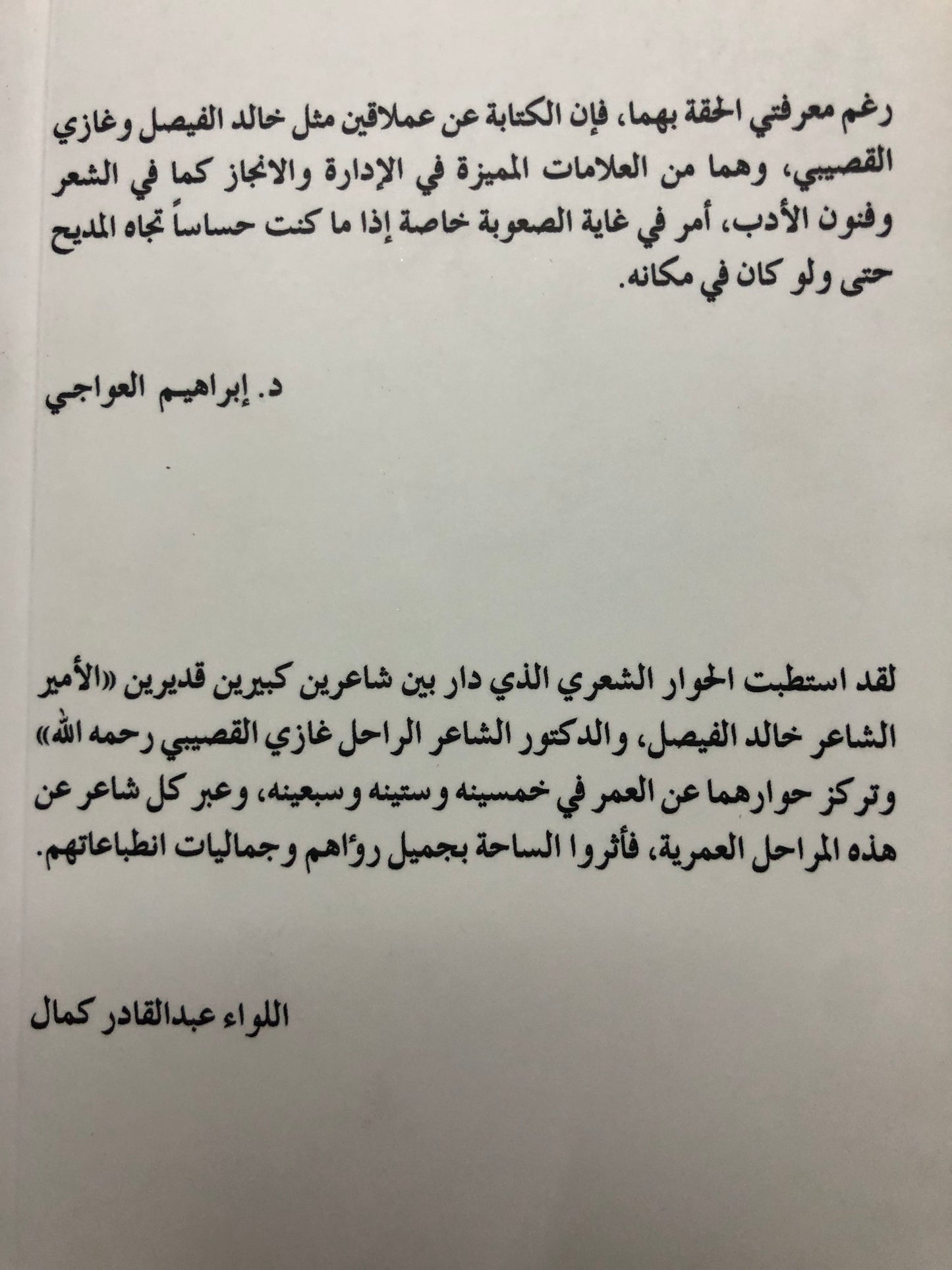 خالد الفيصل وغازي القصيبي : عن الخمسين في الخمسين قالا
