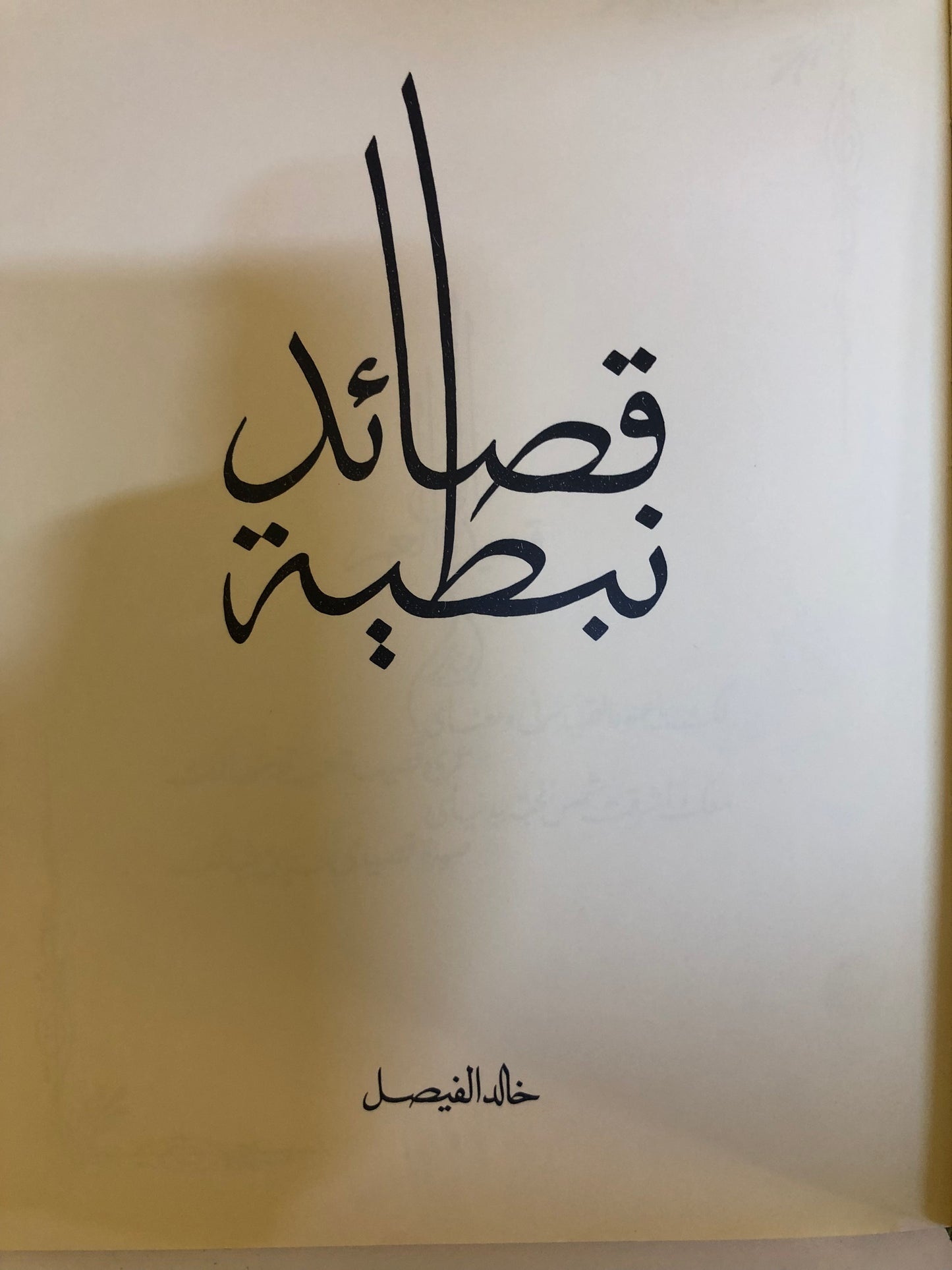 قصائد نبطية : خالد الفيصل الديوان الاول - الطبعة الثالثة