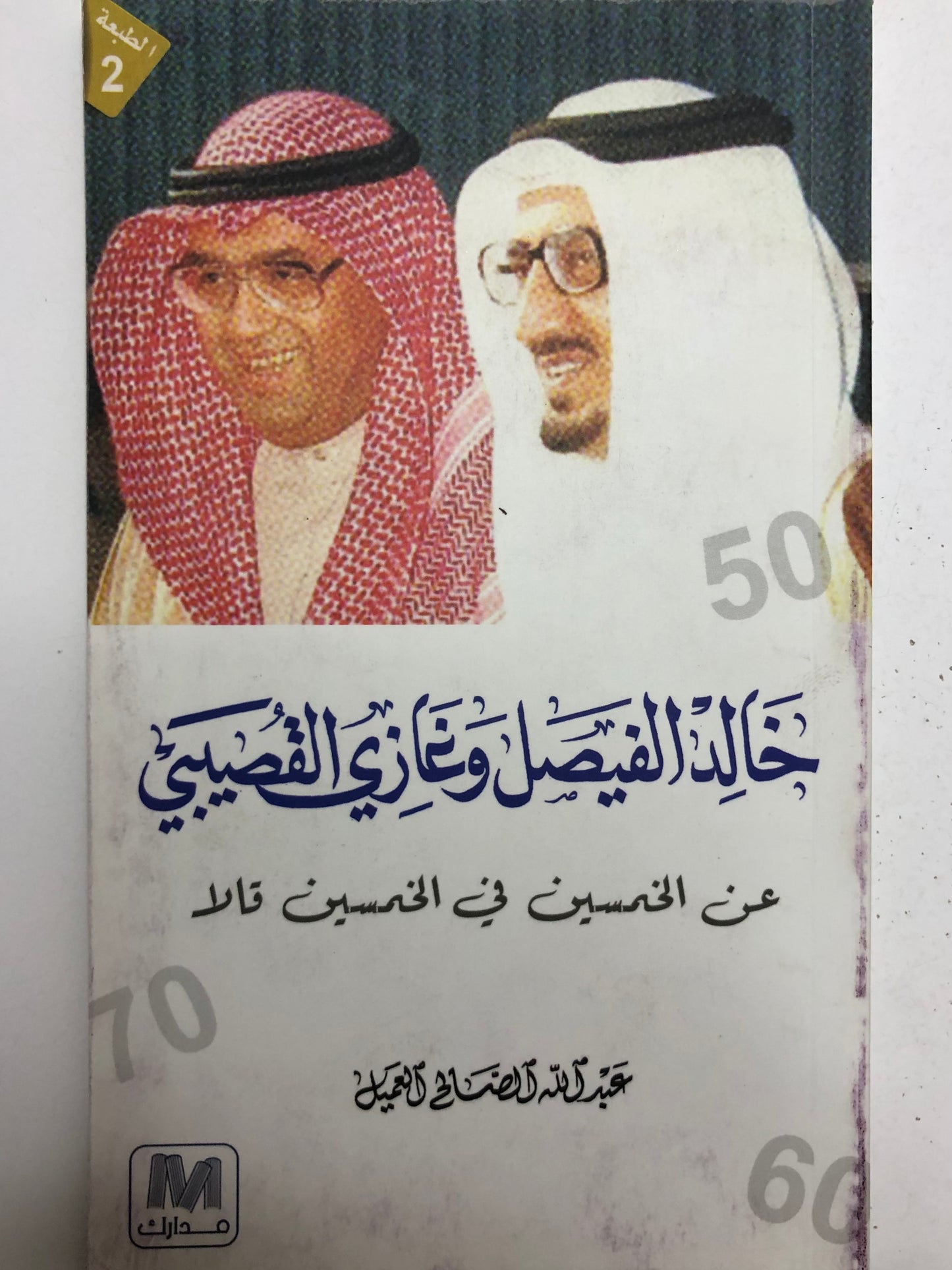 خالد الفيصل وغازي القصيبي : عن الخمسين في الخمسين قالا