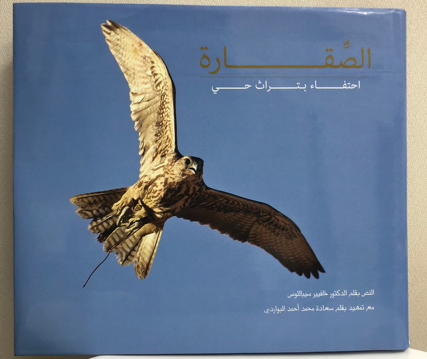الصقارة احتفاء بتراث حي : طبعة فاخرة