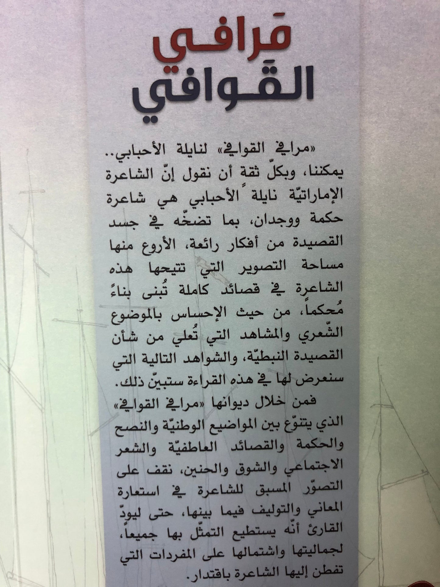 ديوان مرافي القوافي : الشاعرة نايلة الأحبابي