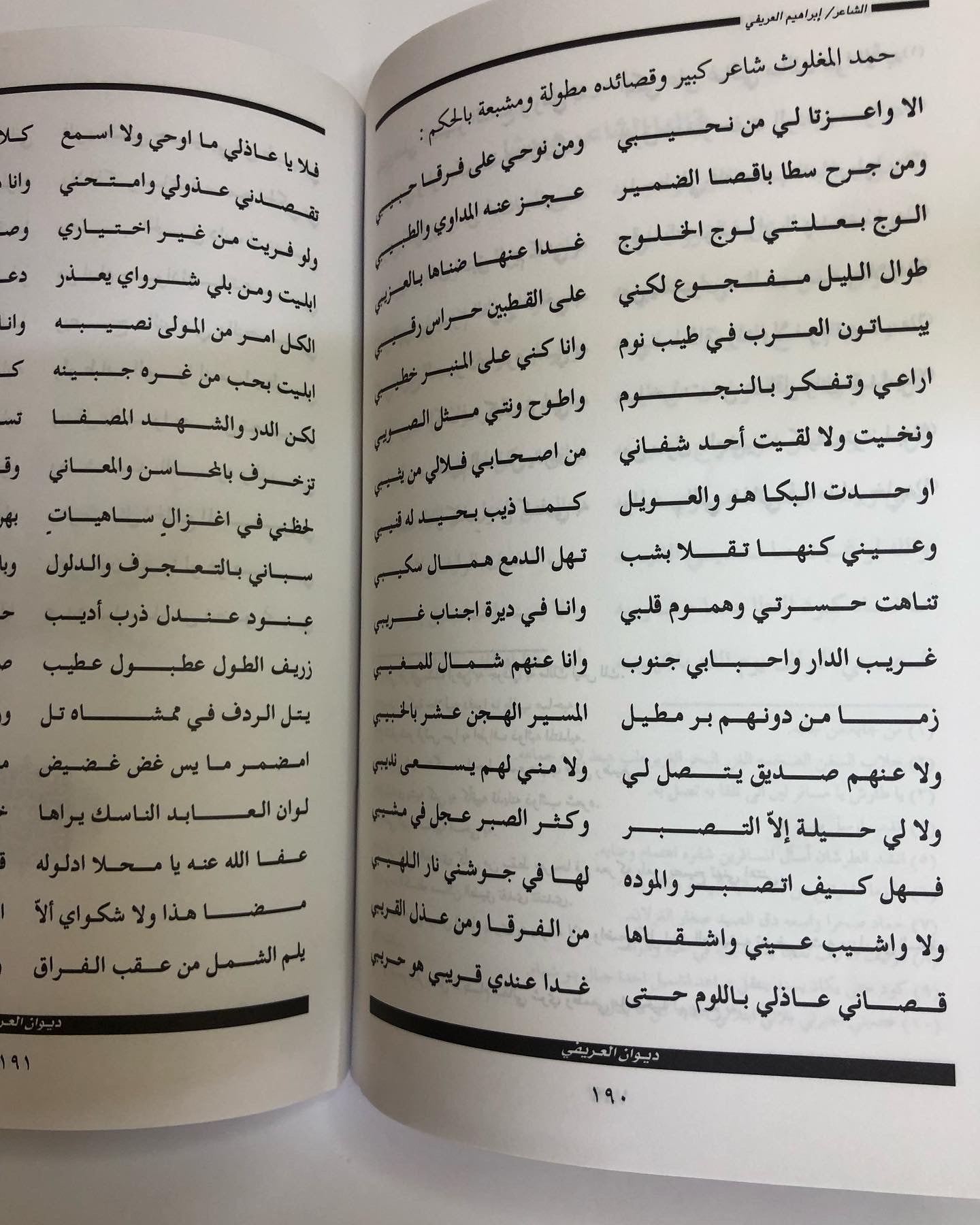 ديوان العريفي : نظم الشاعر ابراهيم بن سعد العريفي الخالدي وما اختار من اشعارا الشعراء القدامى لأجل كثرة ما فيها من الحكم والأمثال
