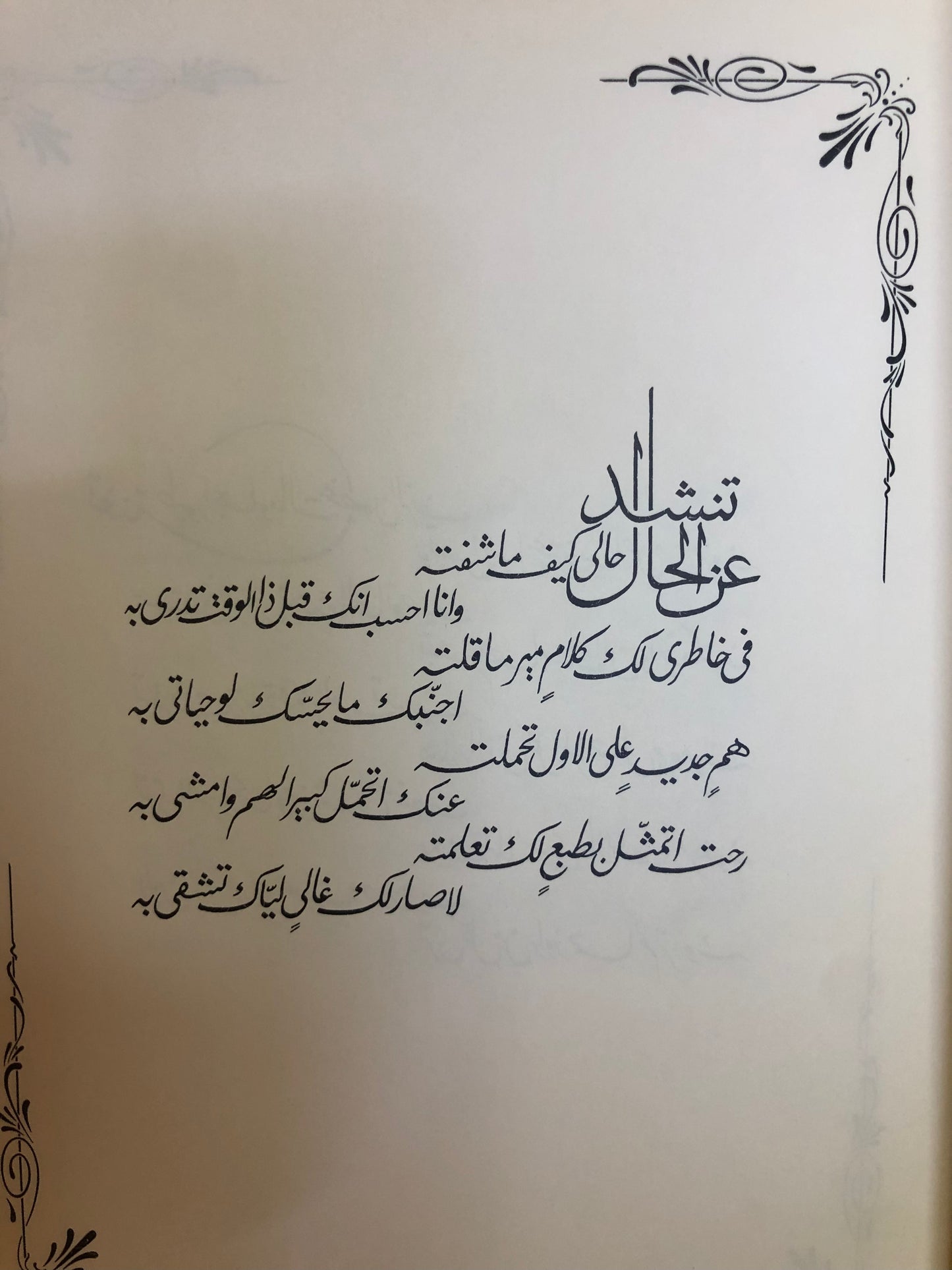 قصائد نبطية : خالد الفيصل الديوان الاول - الطبعة الثالثة