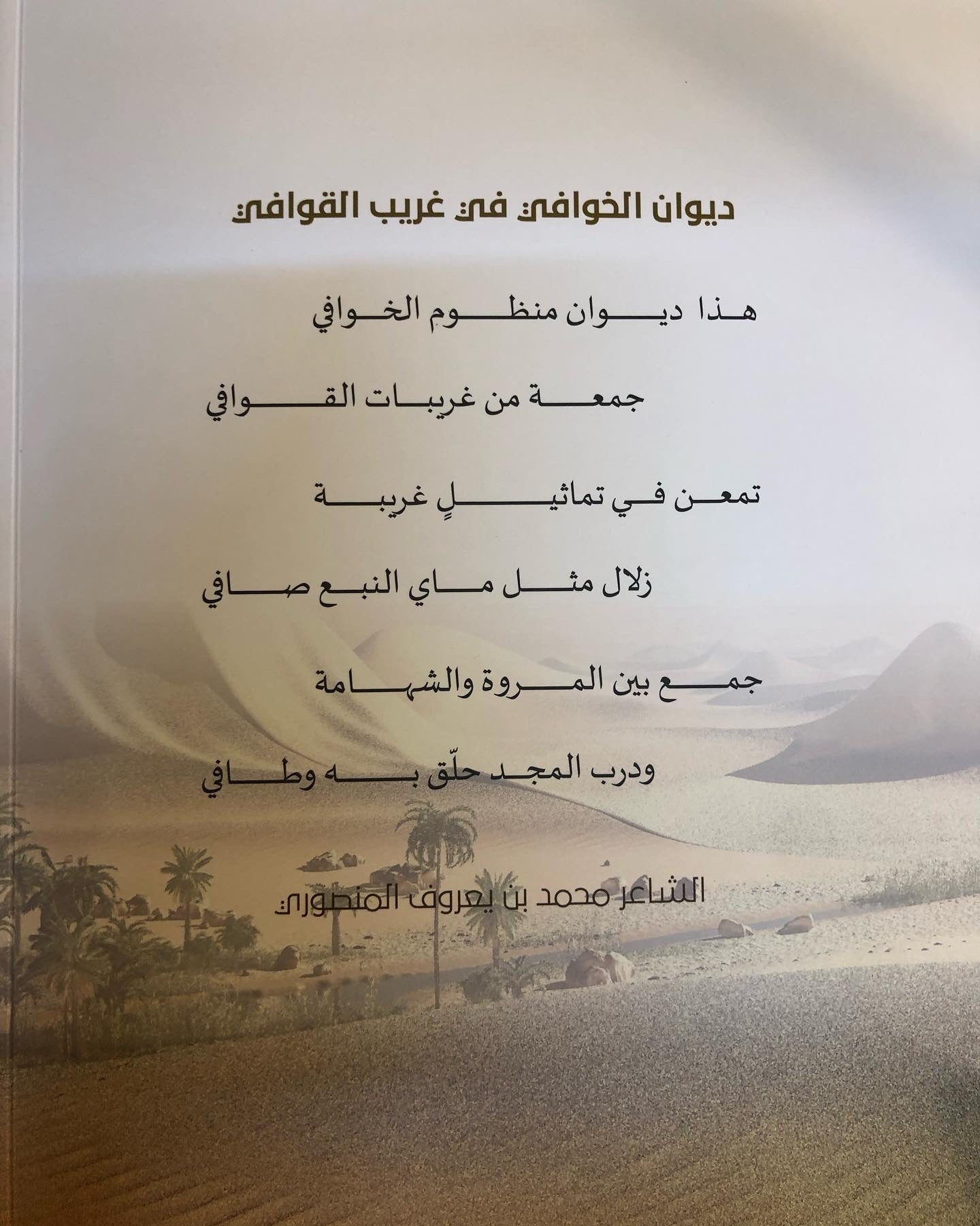 ديوان الخوافي في غريب القوافي الجزء الرابع : الشاعر محمد بن يعروف بن مرشد المنصوري