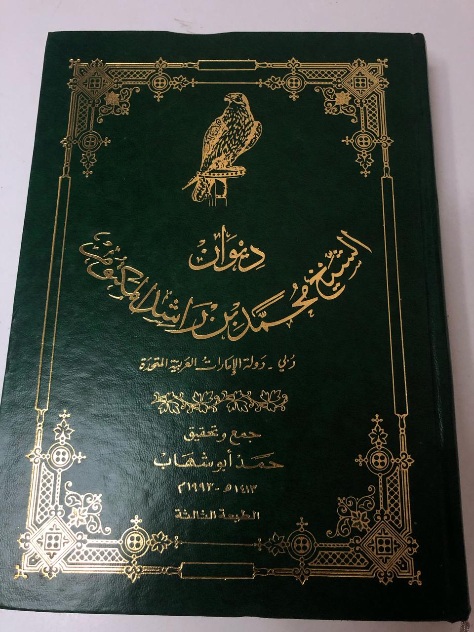 ديوان الشيخ محمد بن راشد المكتوم