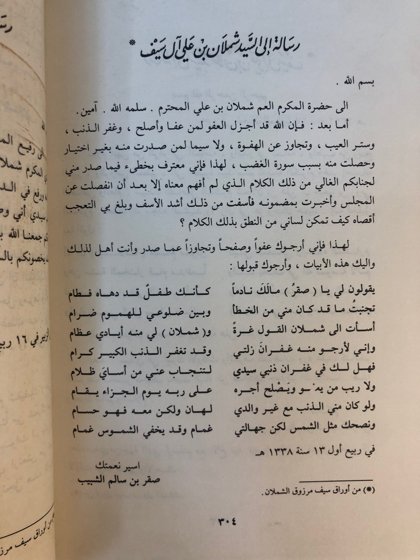 شعر صقر شبيب : دراسة وتحليل