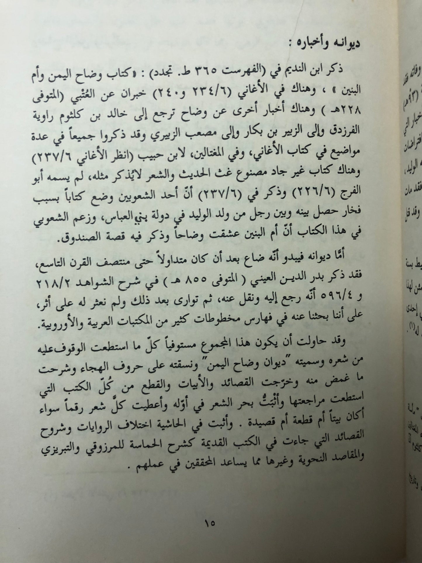 ديوان وضاح اليمن : وبذيله كتاب مأساة الشاعر وضاح