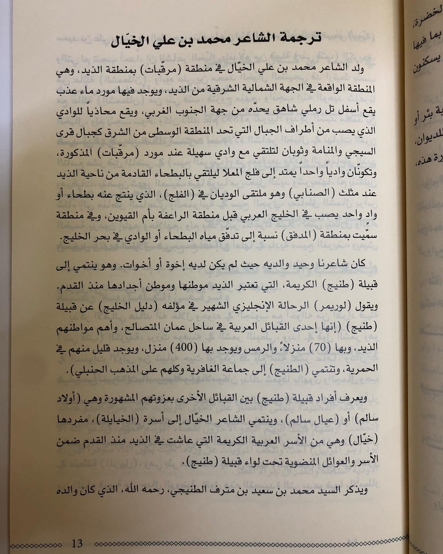 ديوان طش الروايح : الشاعر محمد بن علي الخيال الطنيجي