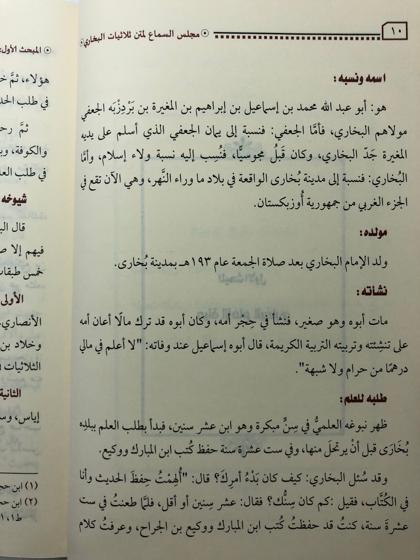 مجلس السماع لمتن ثلاثيات الإمام البخاري