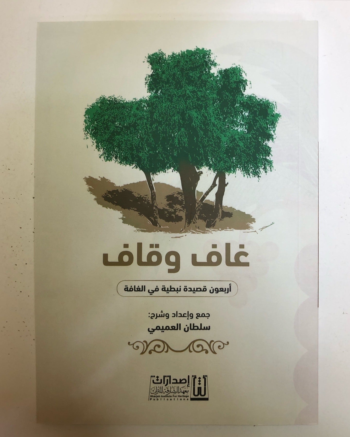غاف وقاف أربعون قصيدة نبطية في الغافة