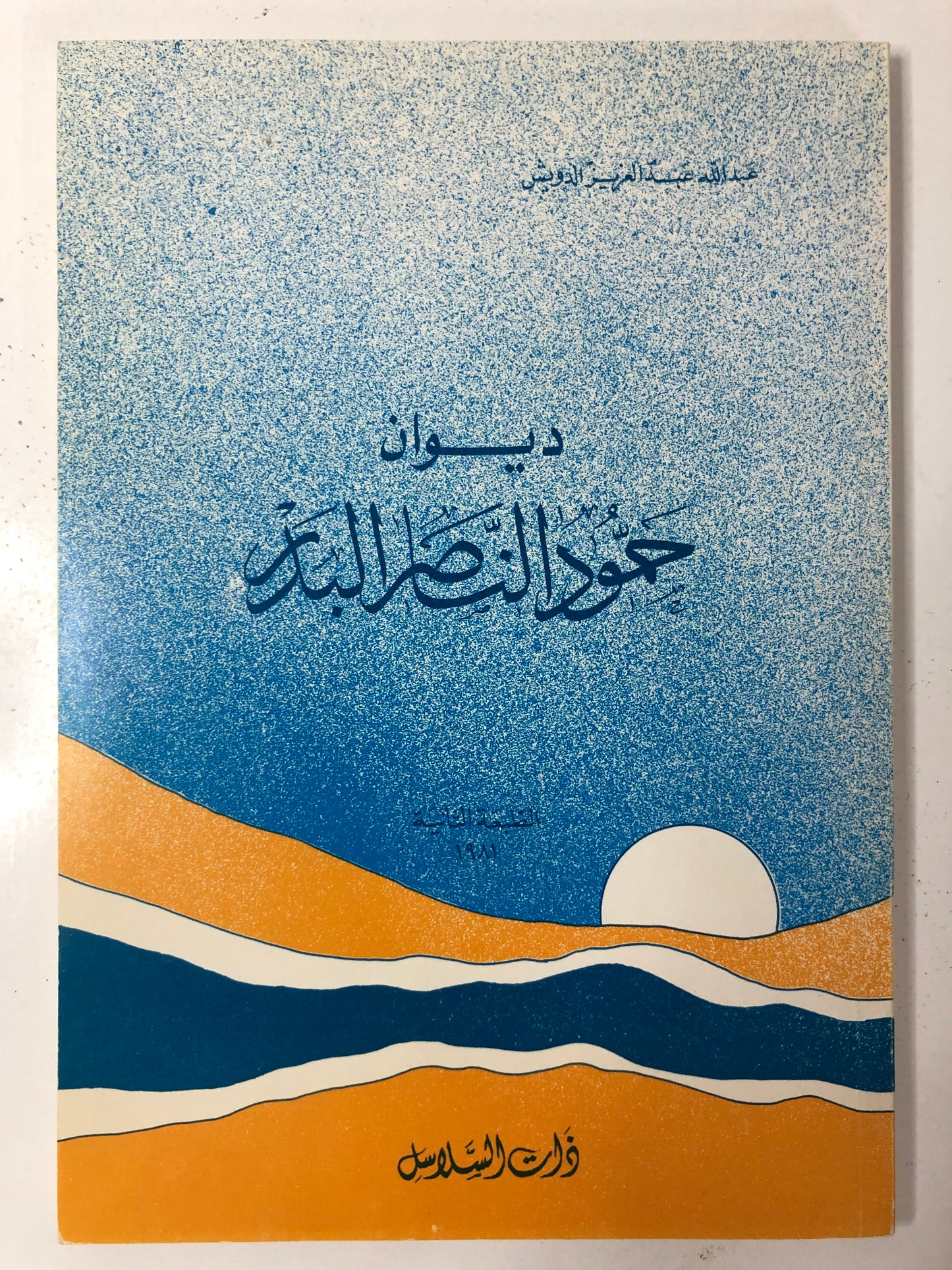 ديوان حمود الناصر البدر شاعر الكويت الكبير