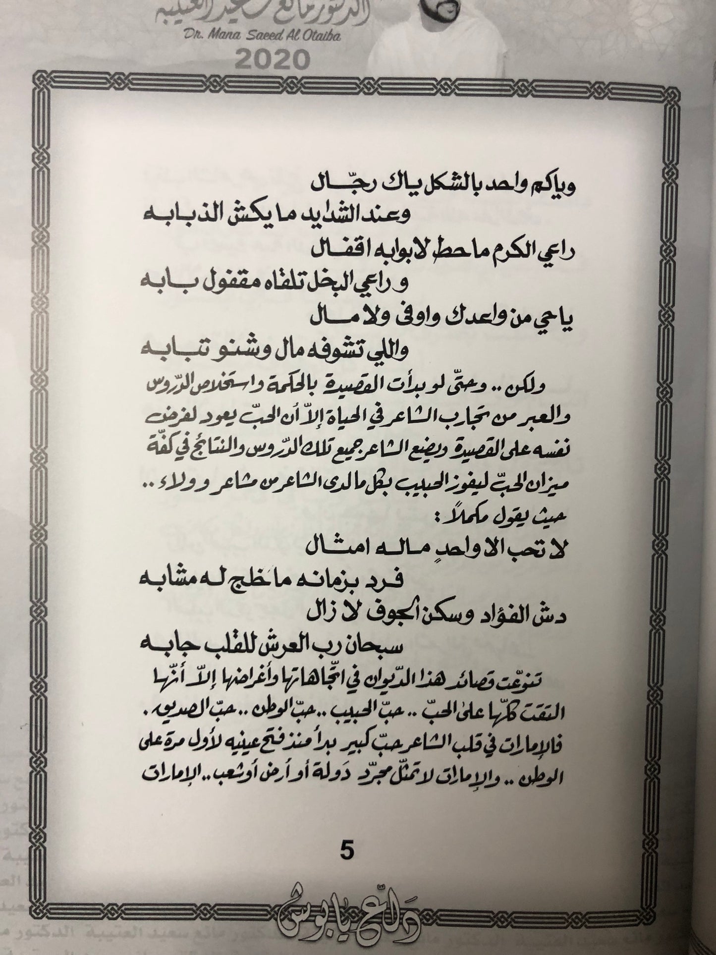 65 دلع يا بوش : الدكتور مانع سعيد العتيبة رقم (65) نبطي