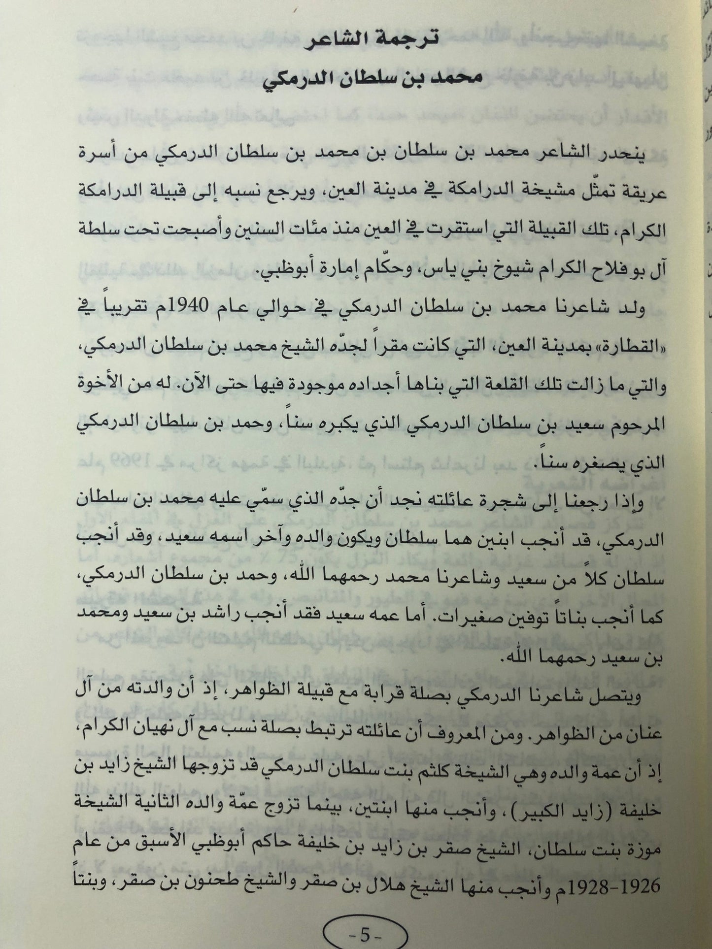 ديوان الدرمكي : الشاعر محمد سلطان الدرمكي الطبعة الفاخرة