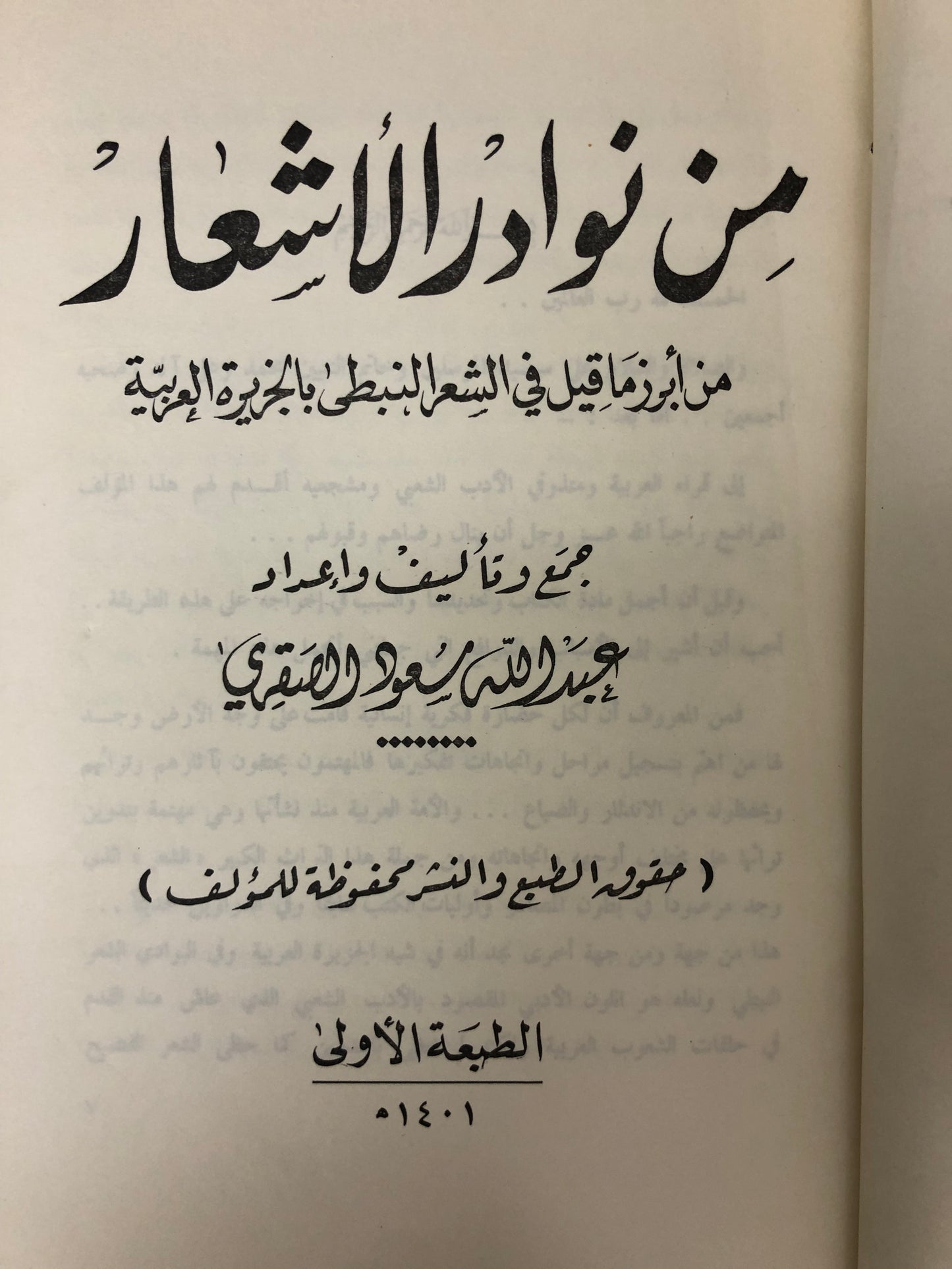 من نوادر الأشعار : من أبرز ما قيل في الشعر النبطي بالجزيرة العربية طبعة نادرة