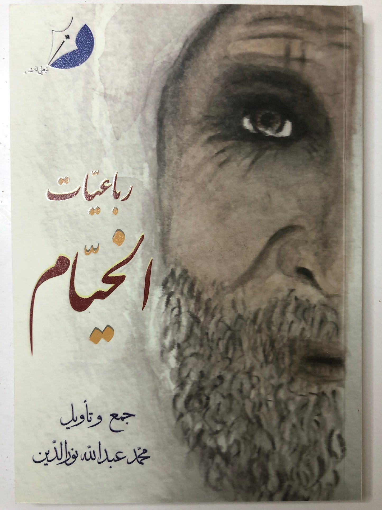 رباعيات الخيام