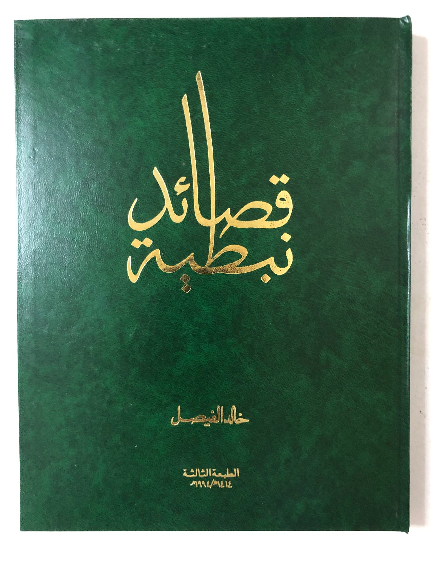 ديوان الأمير خالد الفيصل 3 أجزاء : قصائد نبطية - الديوان الثاني - الديوان الثالث