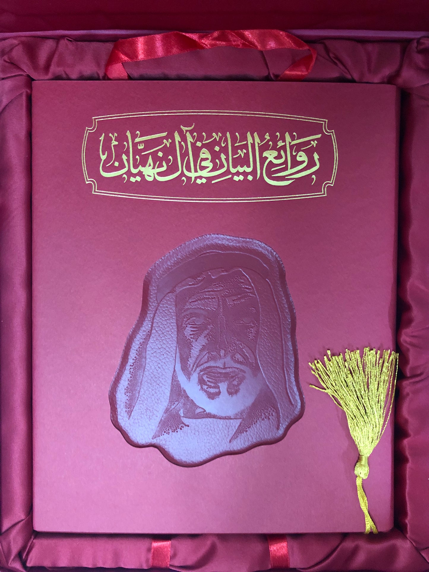 روائع البيان في آل نهيان : طبعة فاخرة