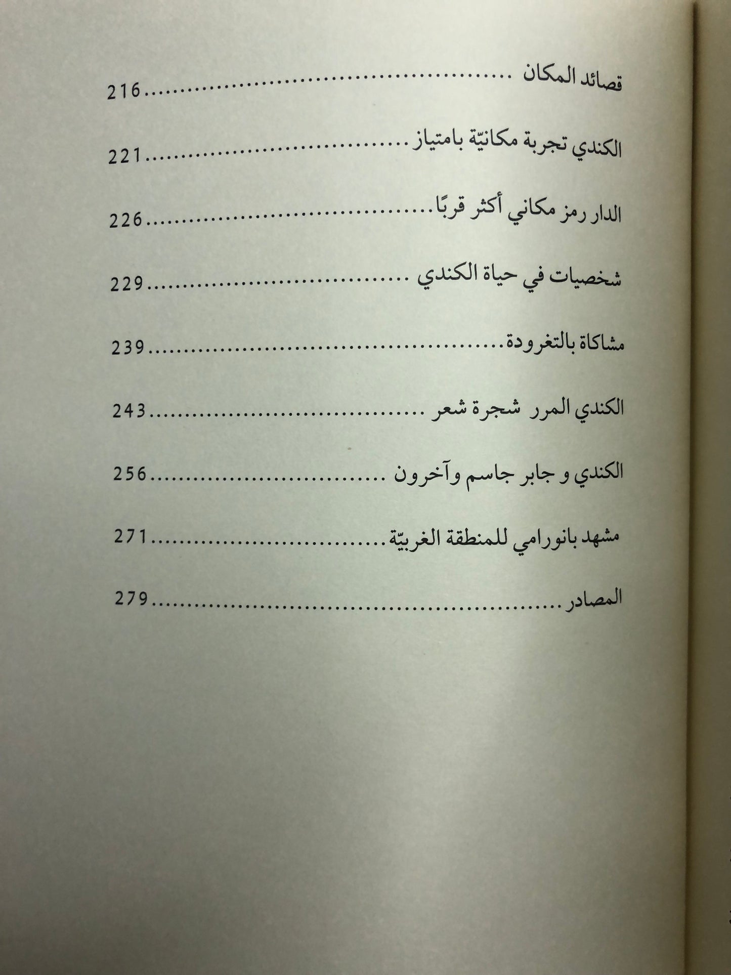 أحمد بن علي الكندي المرر : صورة المكان وسيرة القصيدة