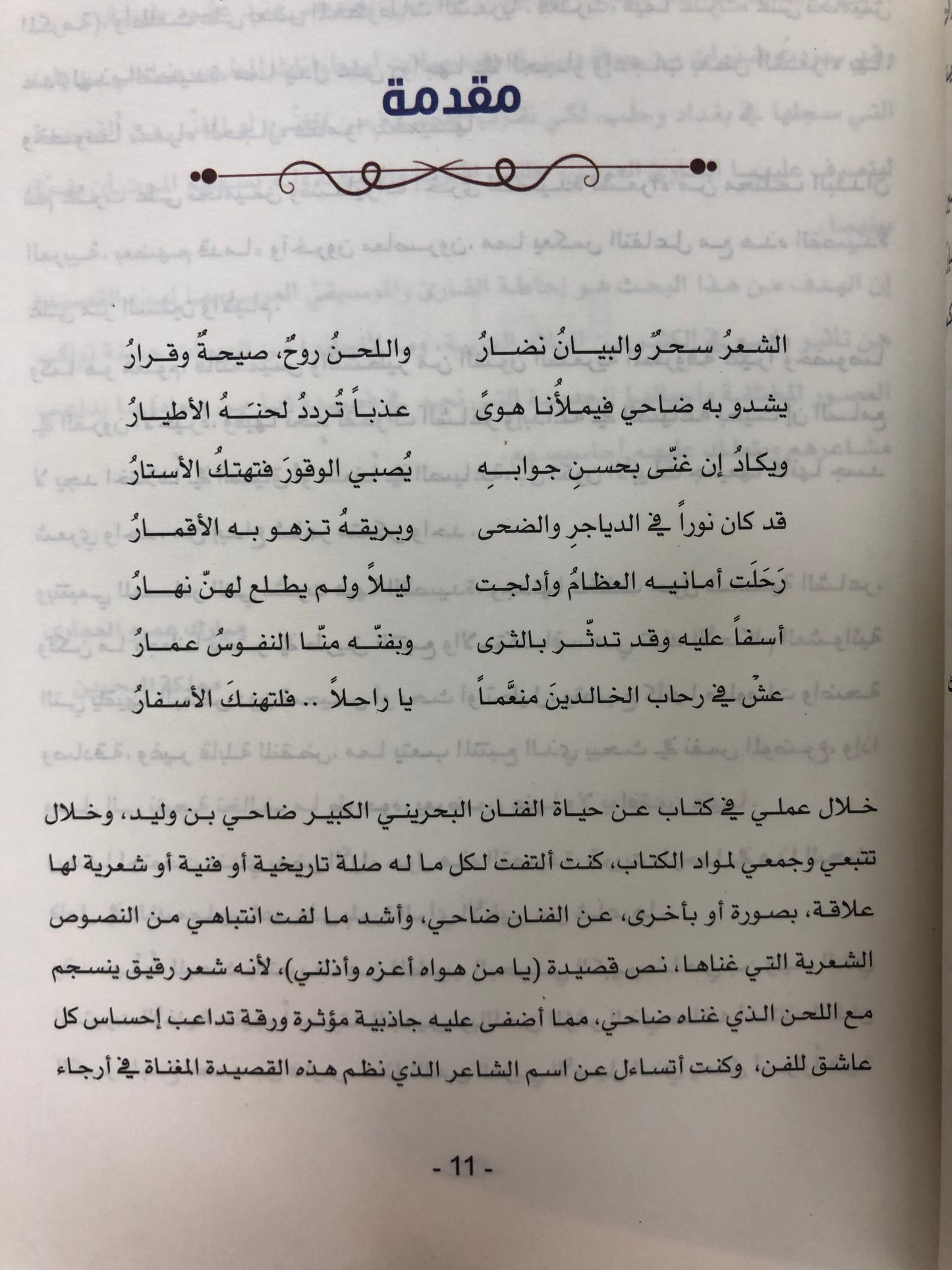  يا من هواه أعزه وأذلني : جوهرة الفنان ضاحي بن وليد