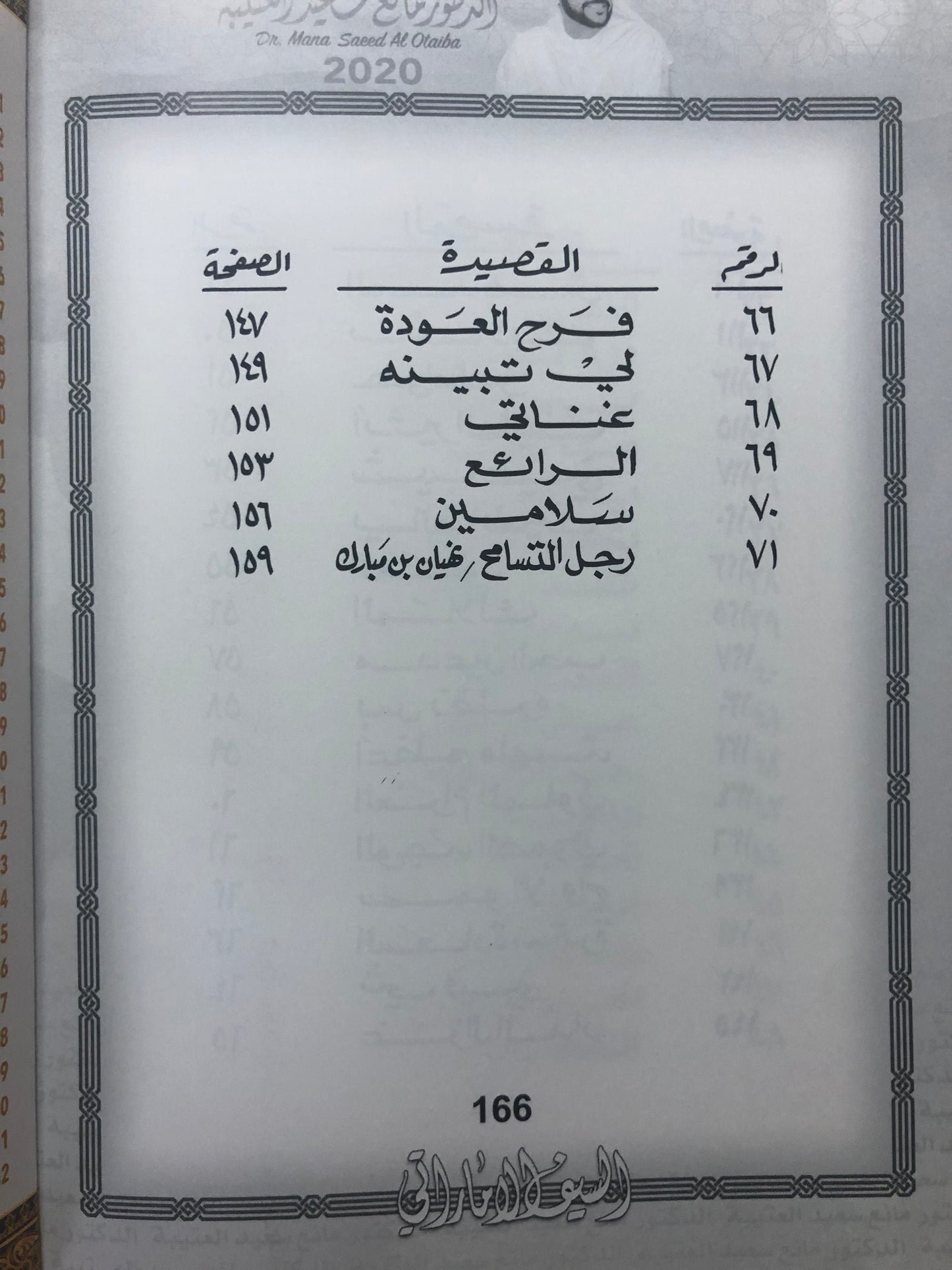 49 السيف الإماراتي : الدكتور مانع سعيد العتيبة رقم (59) نبطي