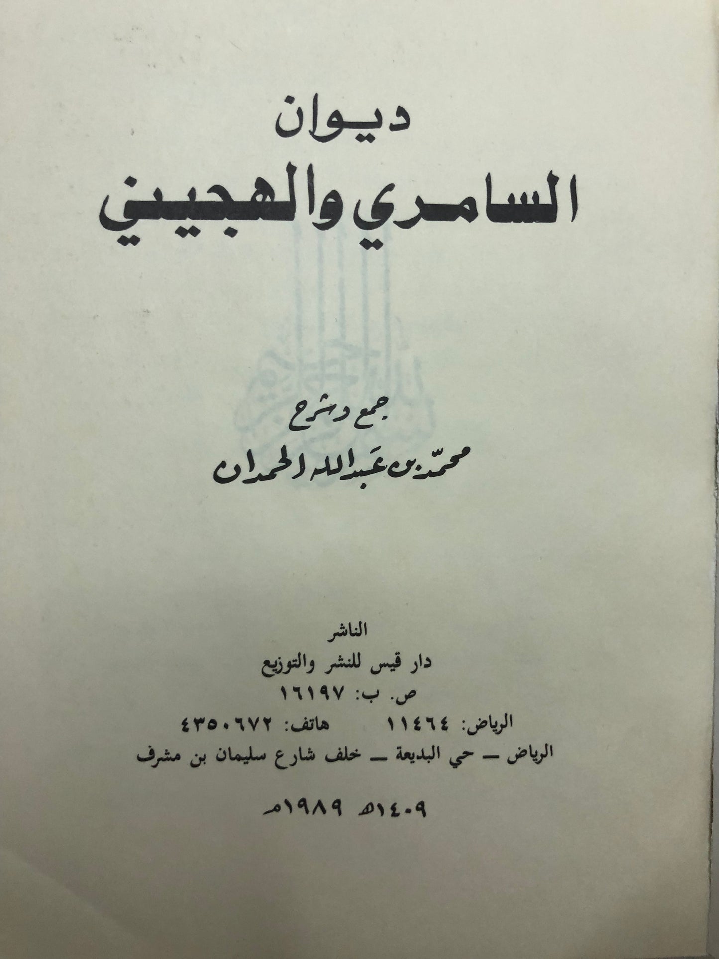 ديوان السامري والهجيني
