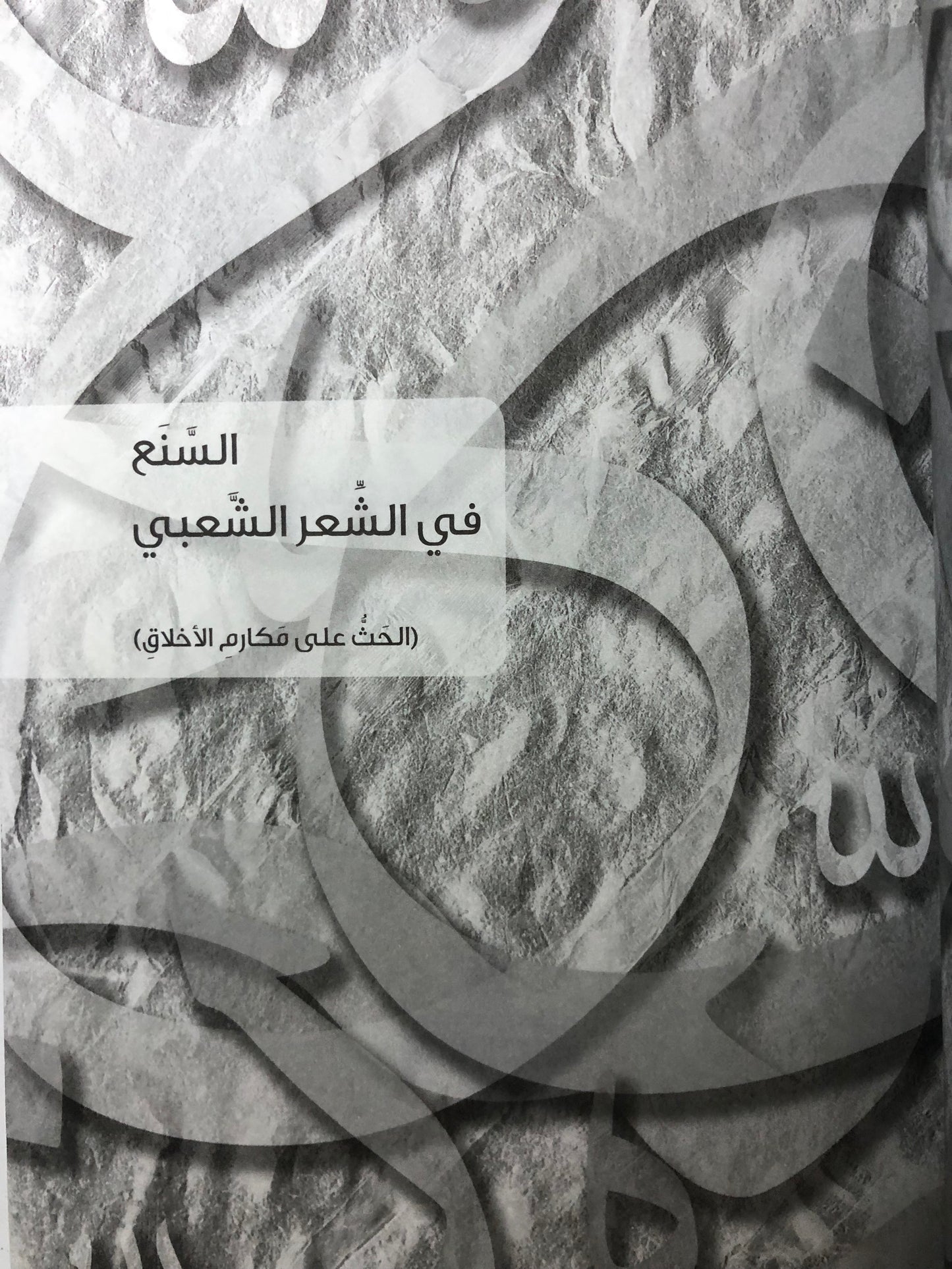 السنع في الشعر الشعبي : الحث على مكارم الأخلاق