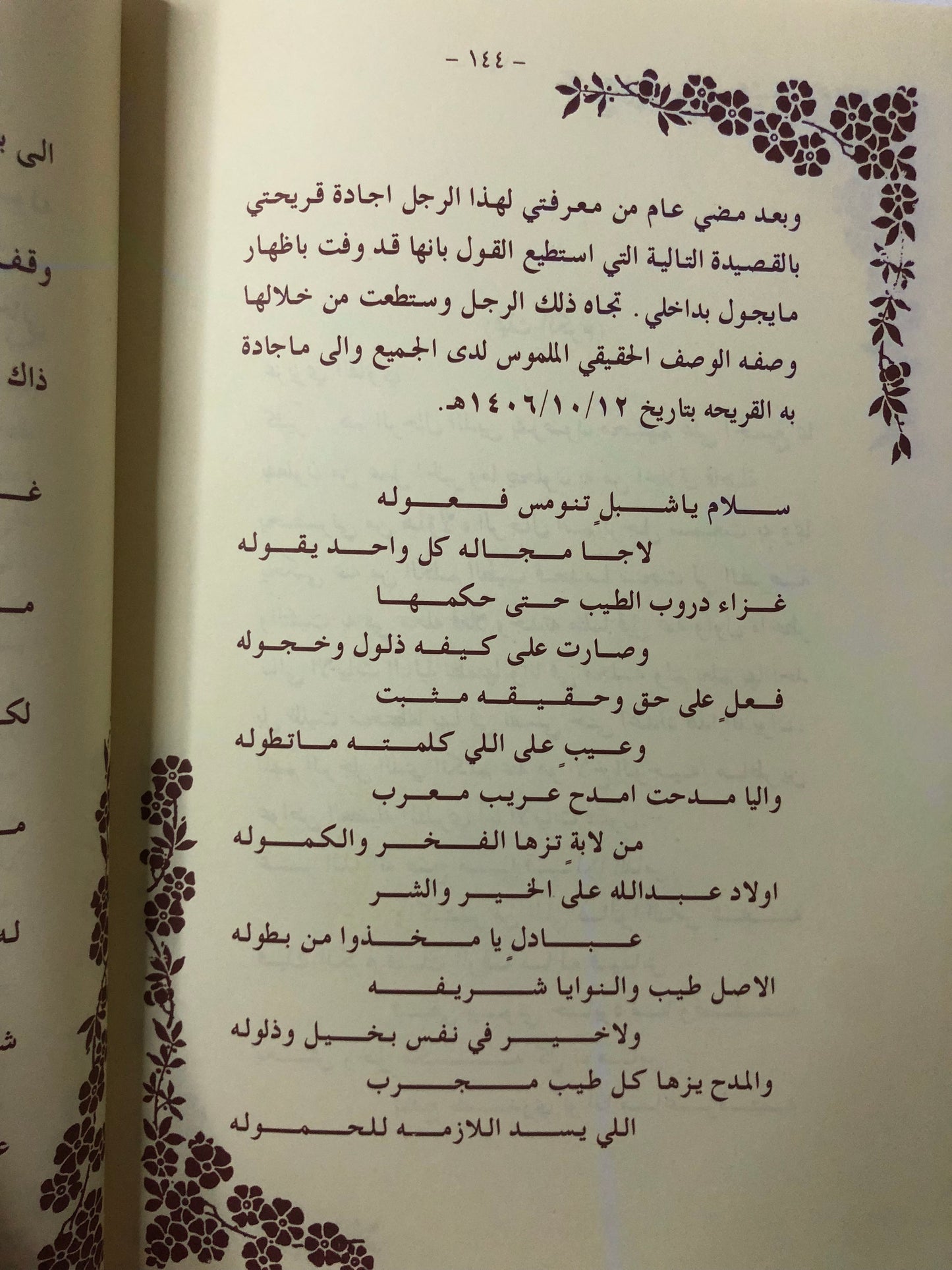 ديوان دمعة فرح : الشاعر صنيتان صنهات الديحاني