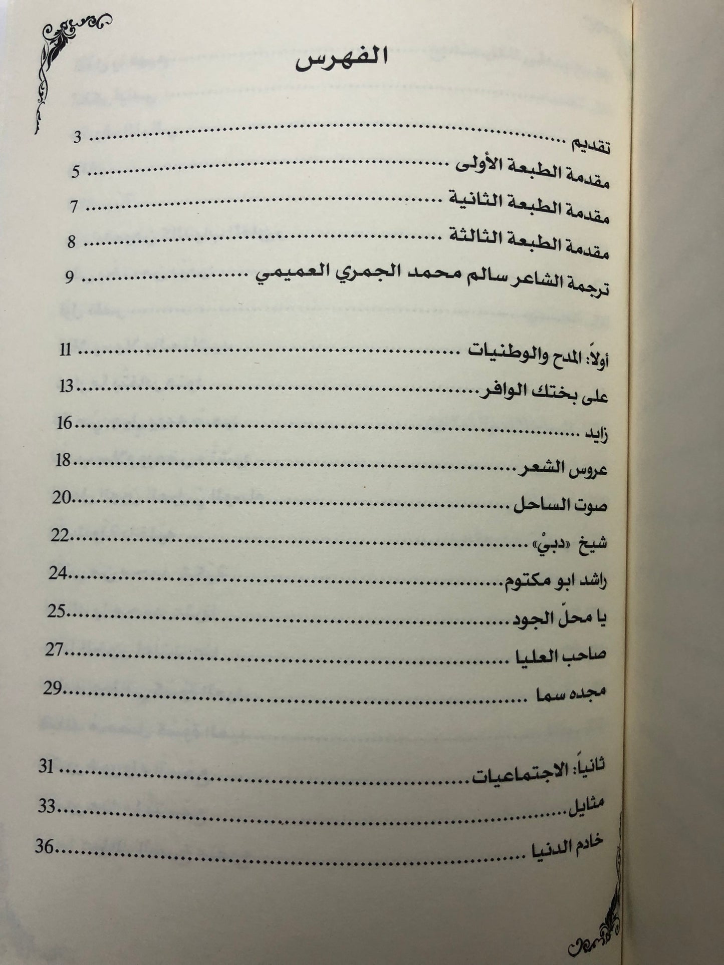 ديوان الجمري : الشاعر سالم بن محمد الجمري العميمي