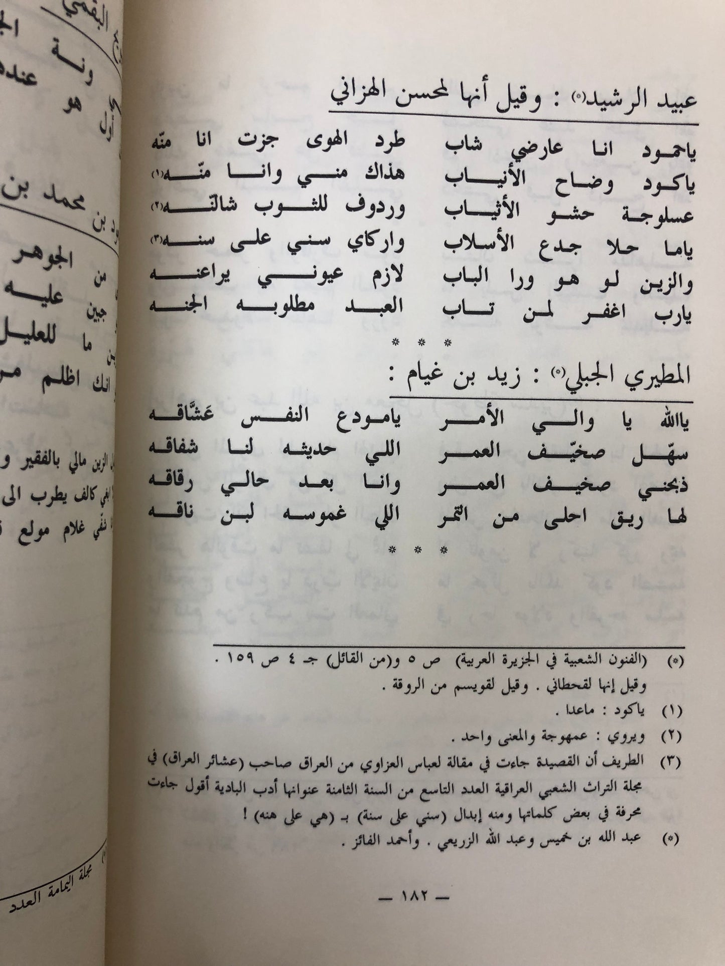 ديوان السامري والهجيني