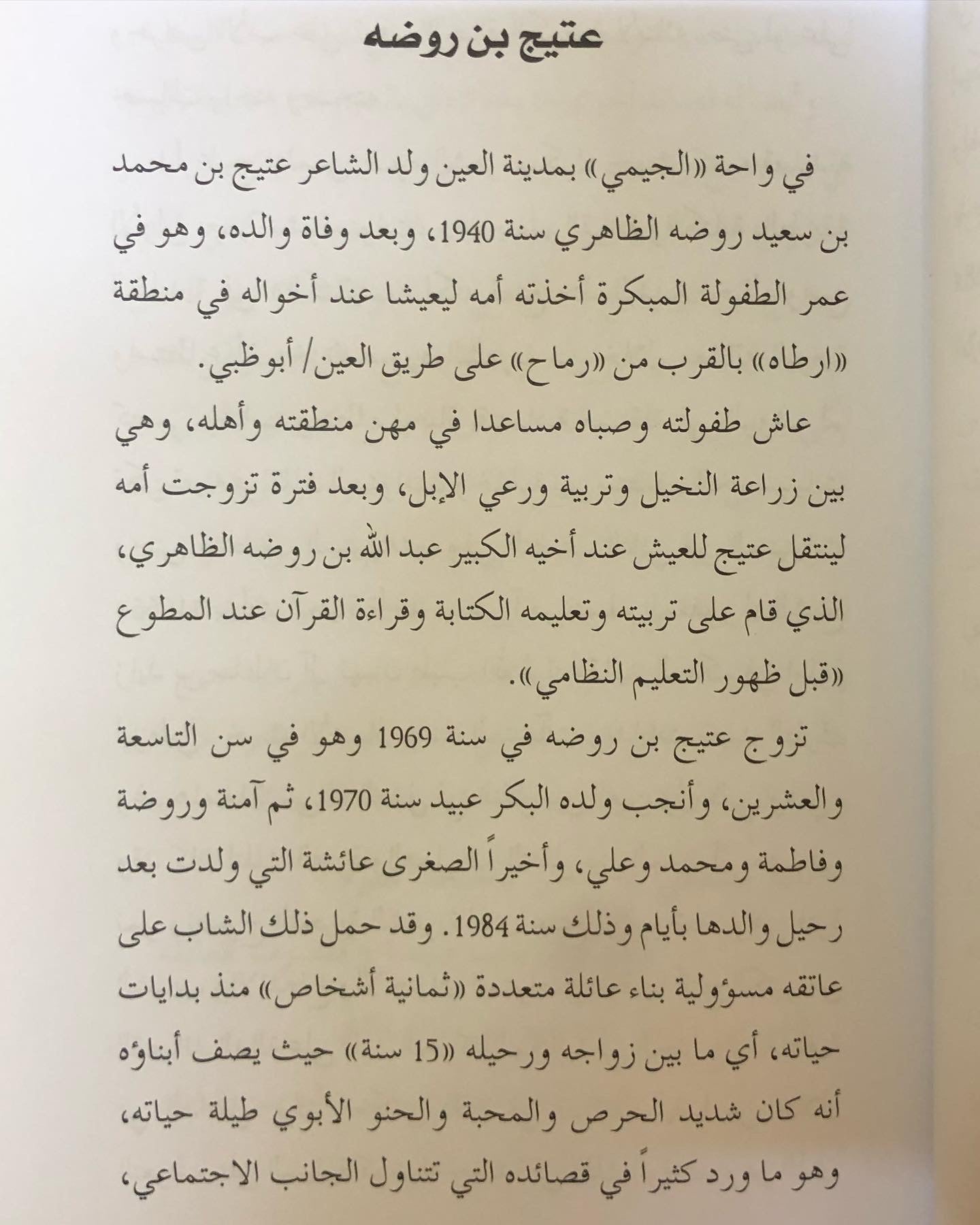 ديوان عتيج بن روضة
