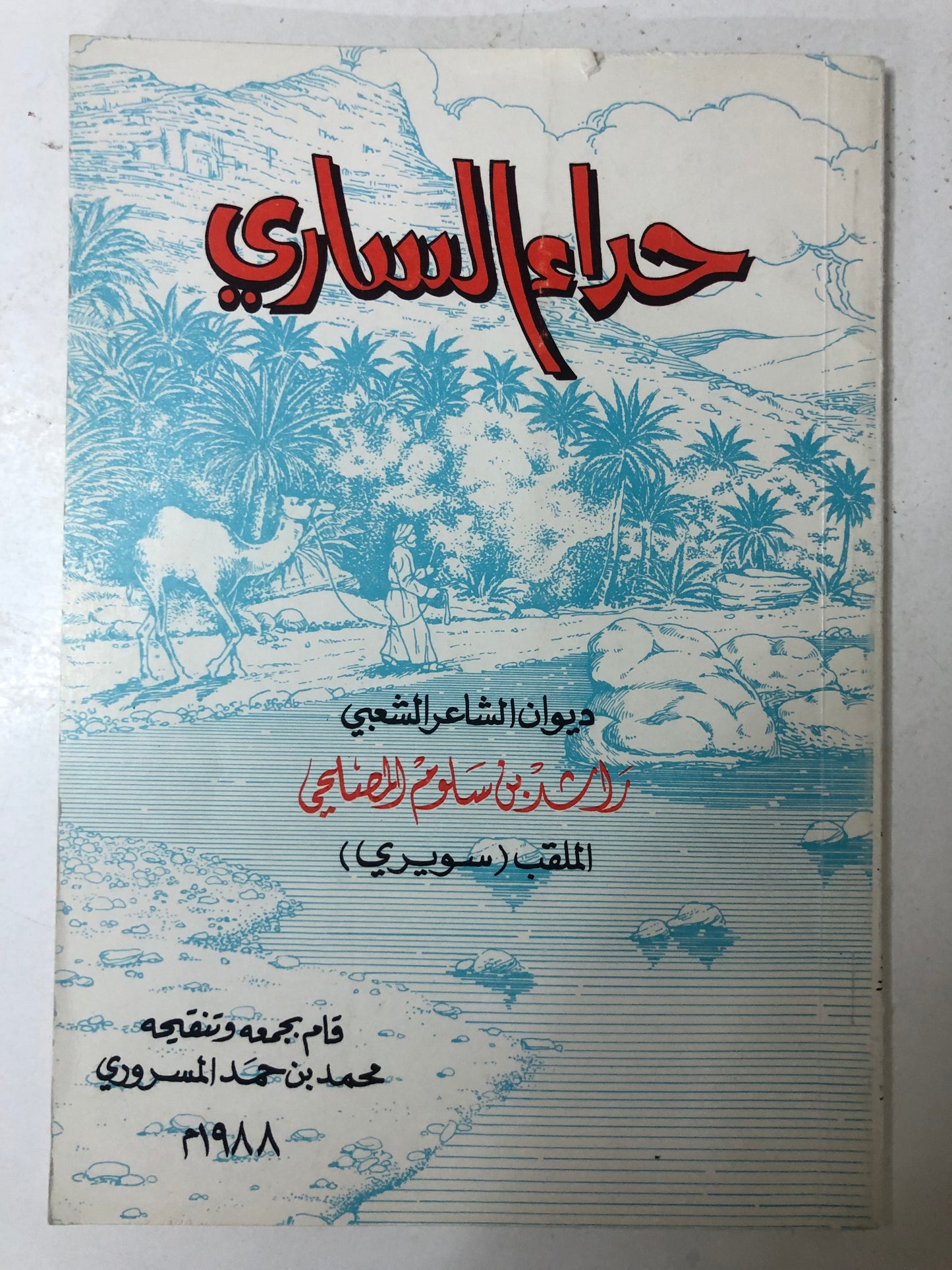 حداء الساري : ديوان الشعر الشعبي راشد بن سلوم المصلحي الملقب (سويري)