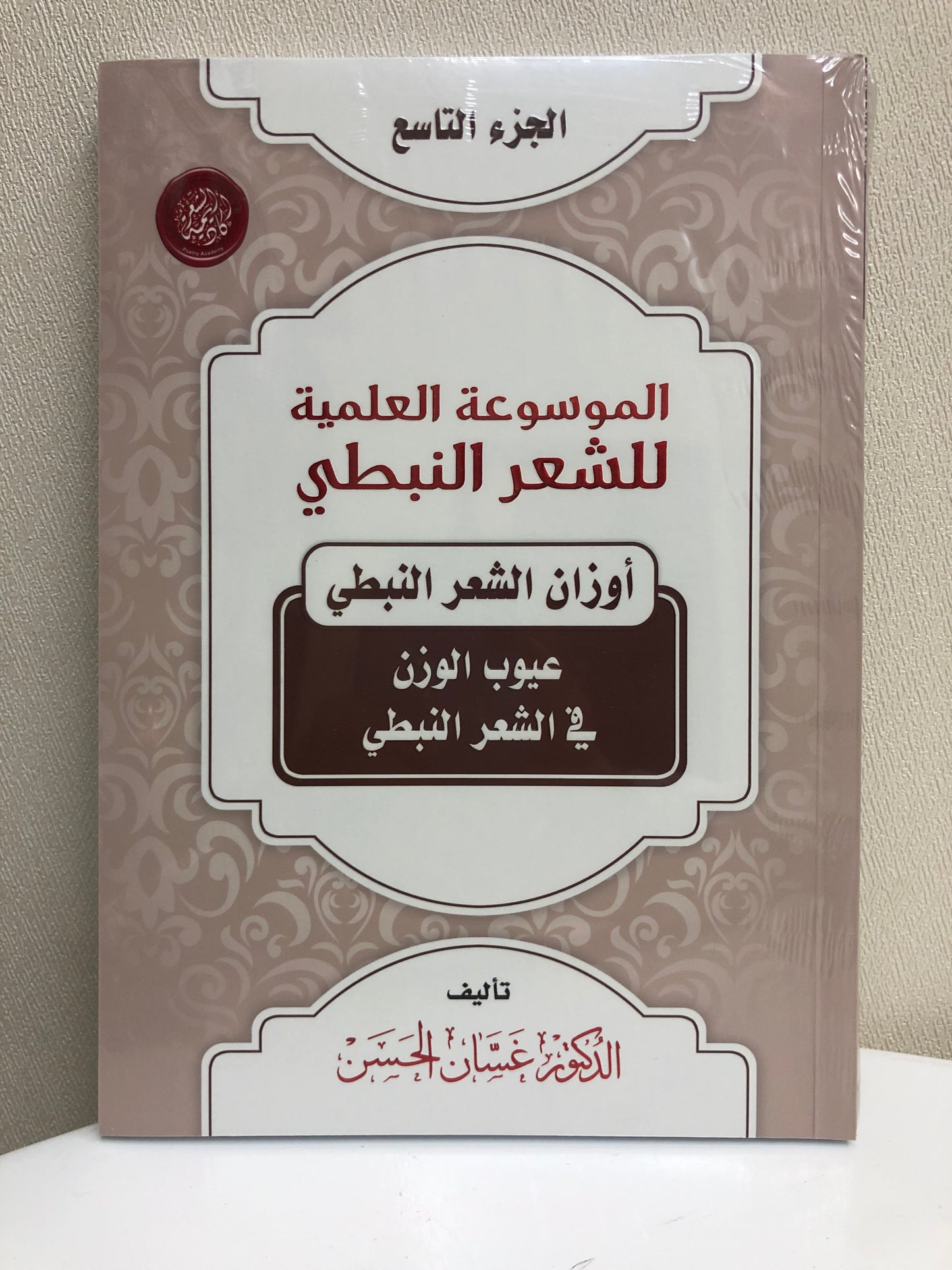 الموسوعة العلمية للشعر النبطي : جميع الأجزاء 20 جزء