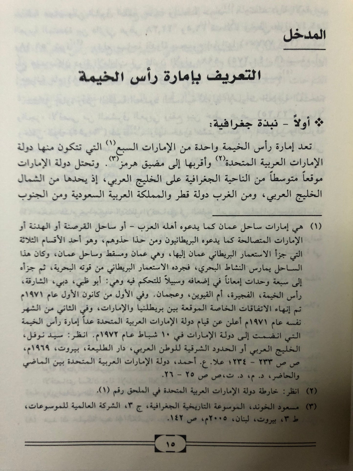 الشيخ صقر بن محمد القاسمي ودوره في بناء إمارة رأس الخيمة : دراسة في قبائل الإمارة وتطورها السياسي والاقتصادي والاجتماعي