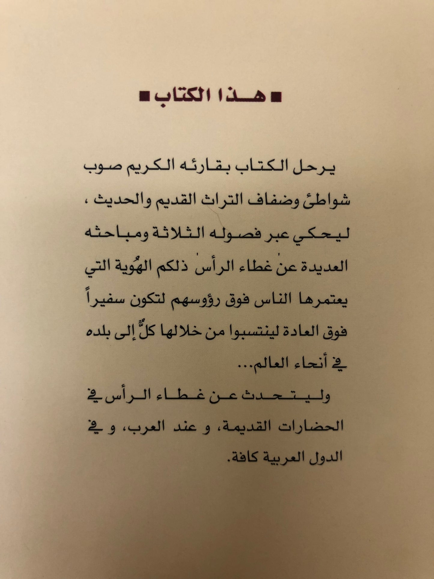 غطاء الرأس في التراث الشعبي العربي