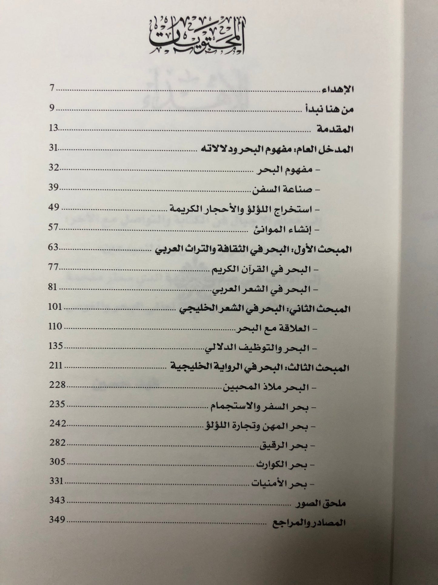 البحر في الأدب الخليجي : الشعر والرواية