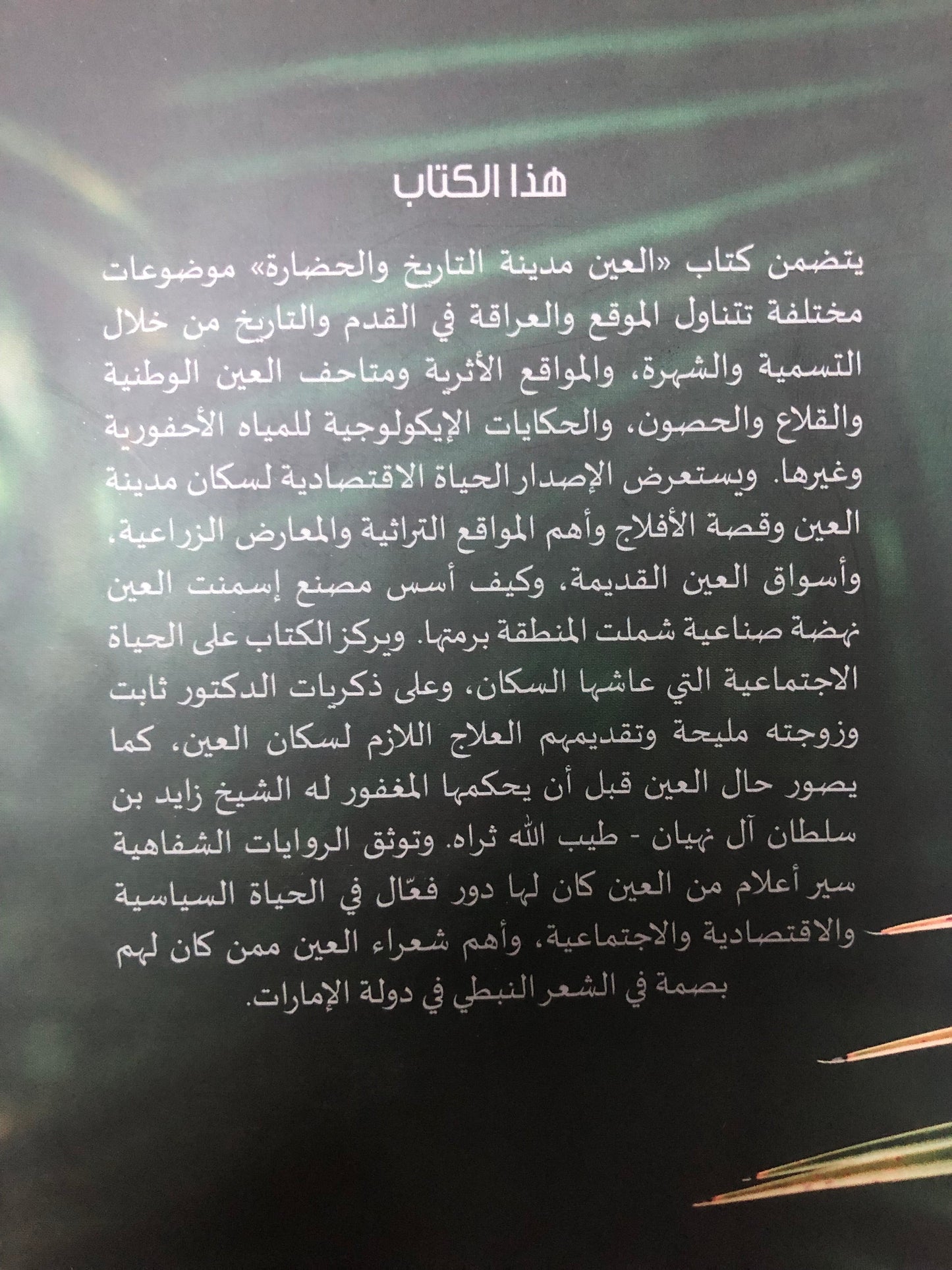 العين مدينة التاريخ والحضارة