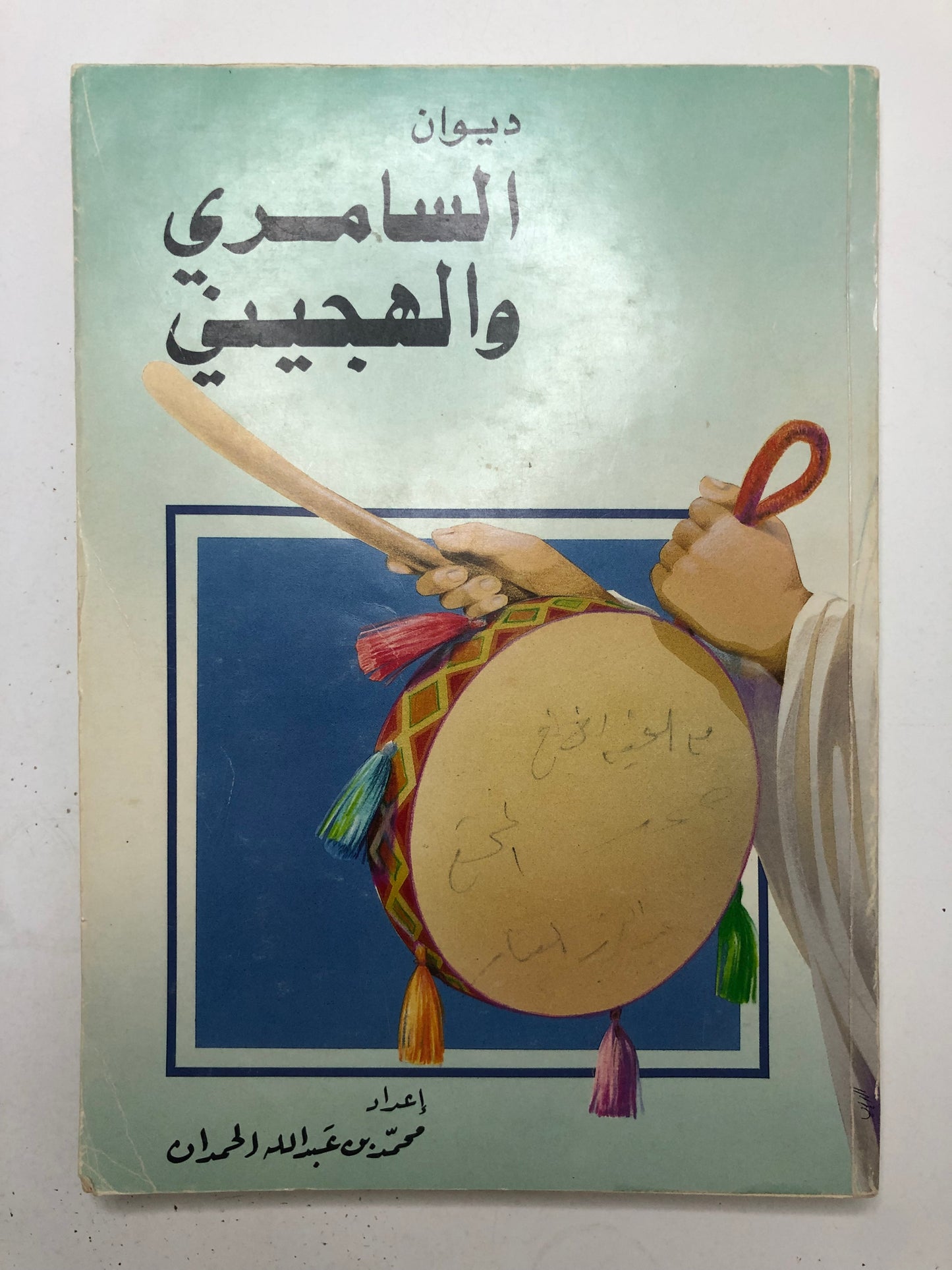 ديوان السامري والهجيني